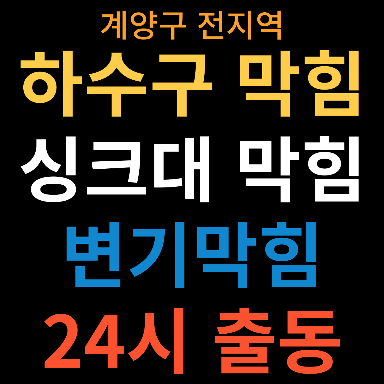계양구하수구막힘싱크대막힘변기막힘뚫음역류고압세척