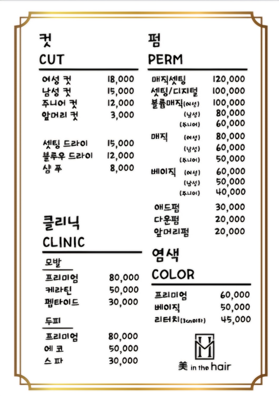 미 인 더 헤어