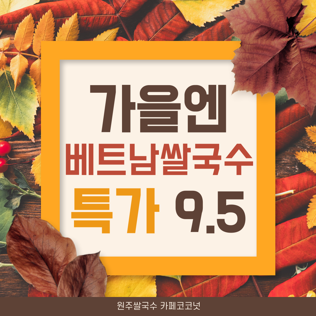 원주쌀국수 카페코코넛