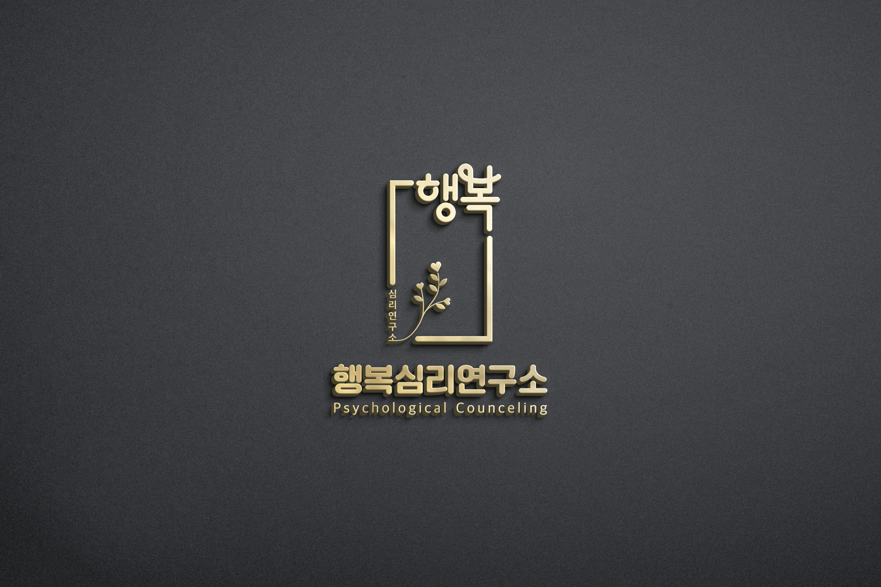 행복심리연구소 심리상담센터 신논현