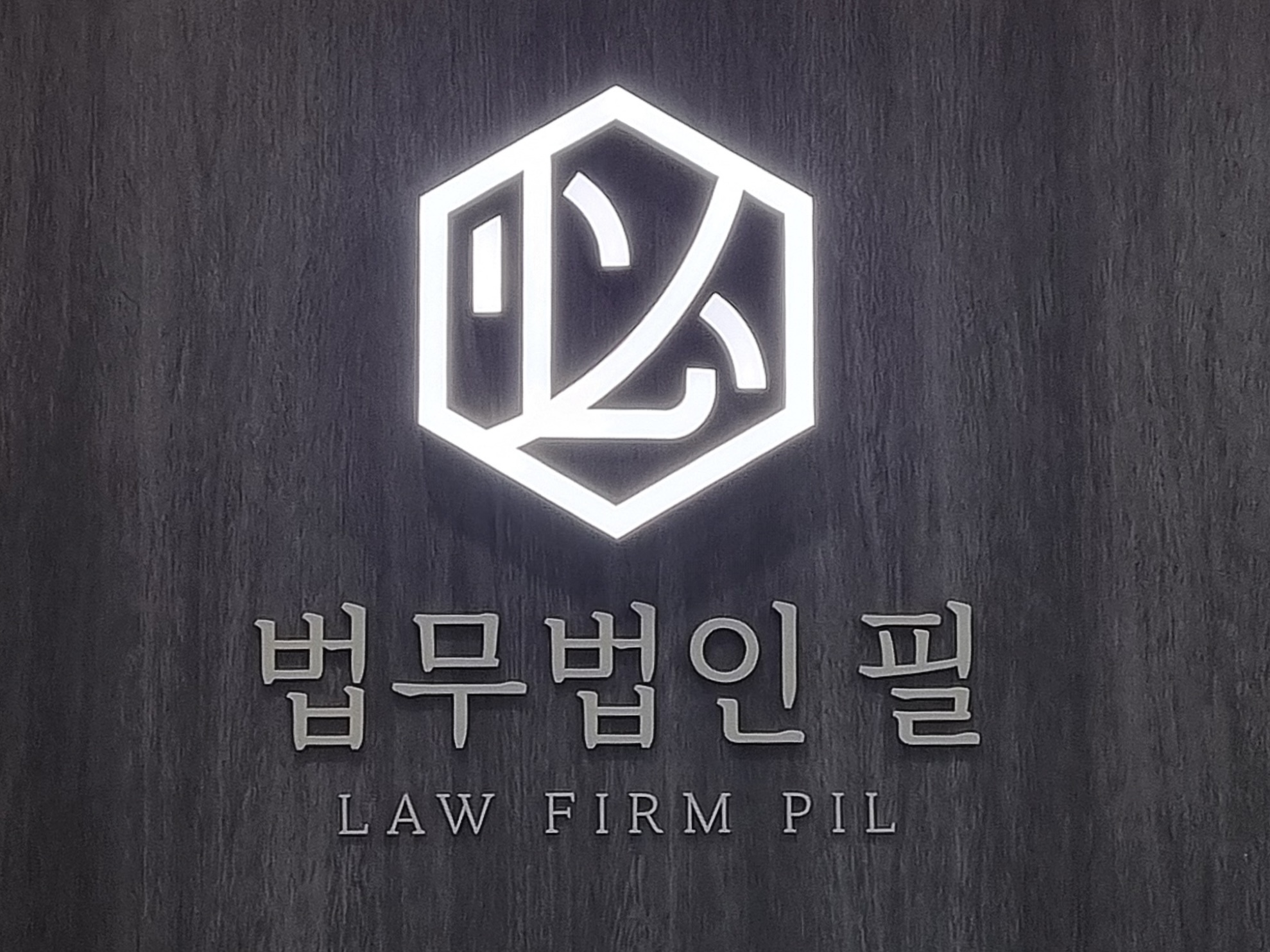 법무법인 필 서초분사무소