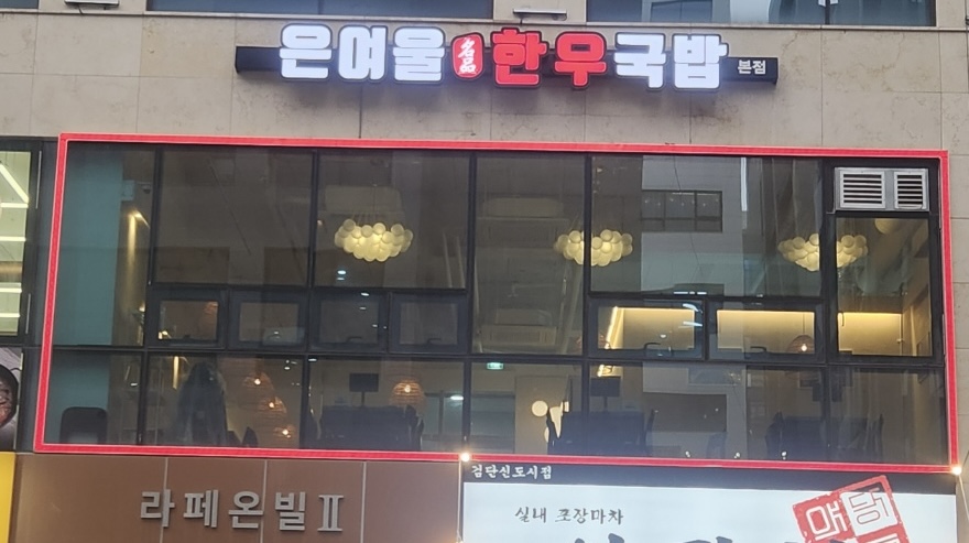 은여울 한우국밥