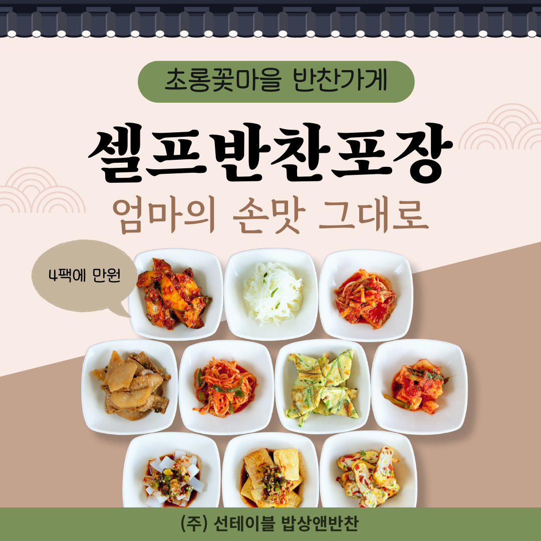 선테이블 밥상&반찬 파주운정초롱꽃마을