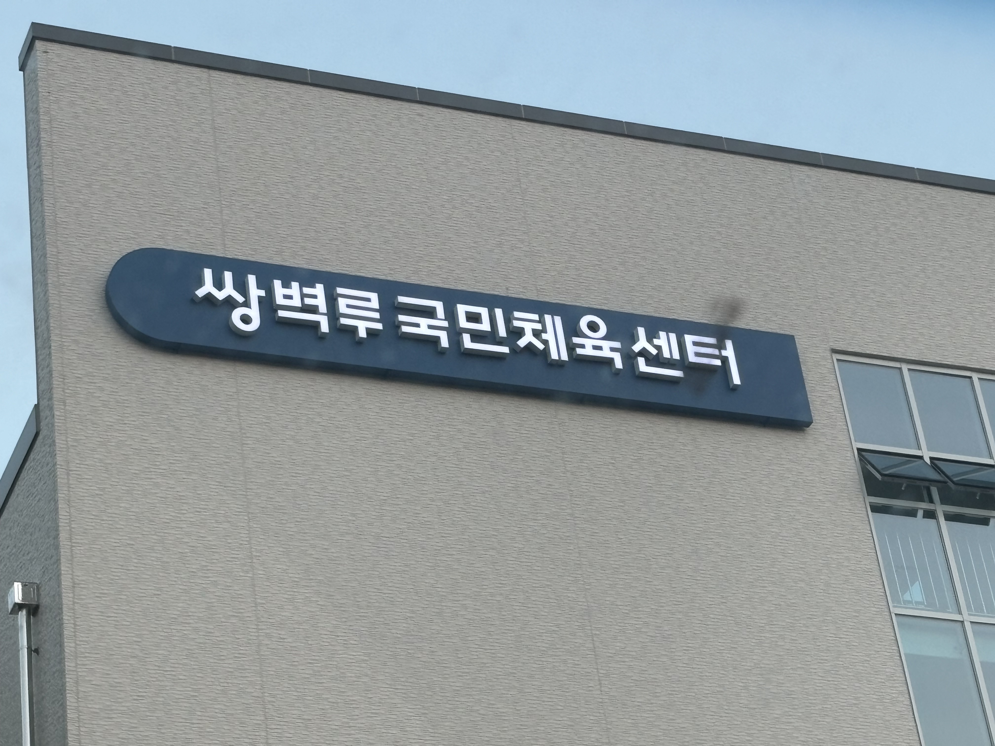 양산쌍벽루국민체육센터