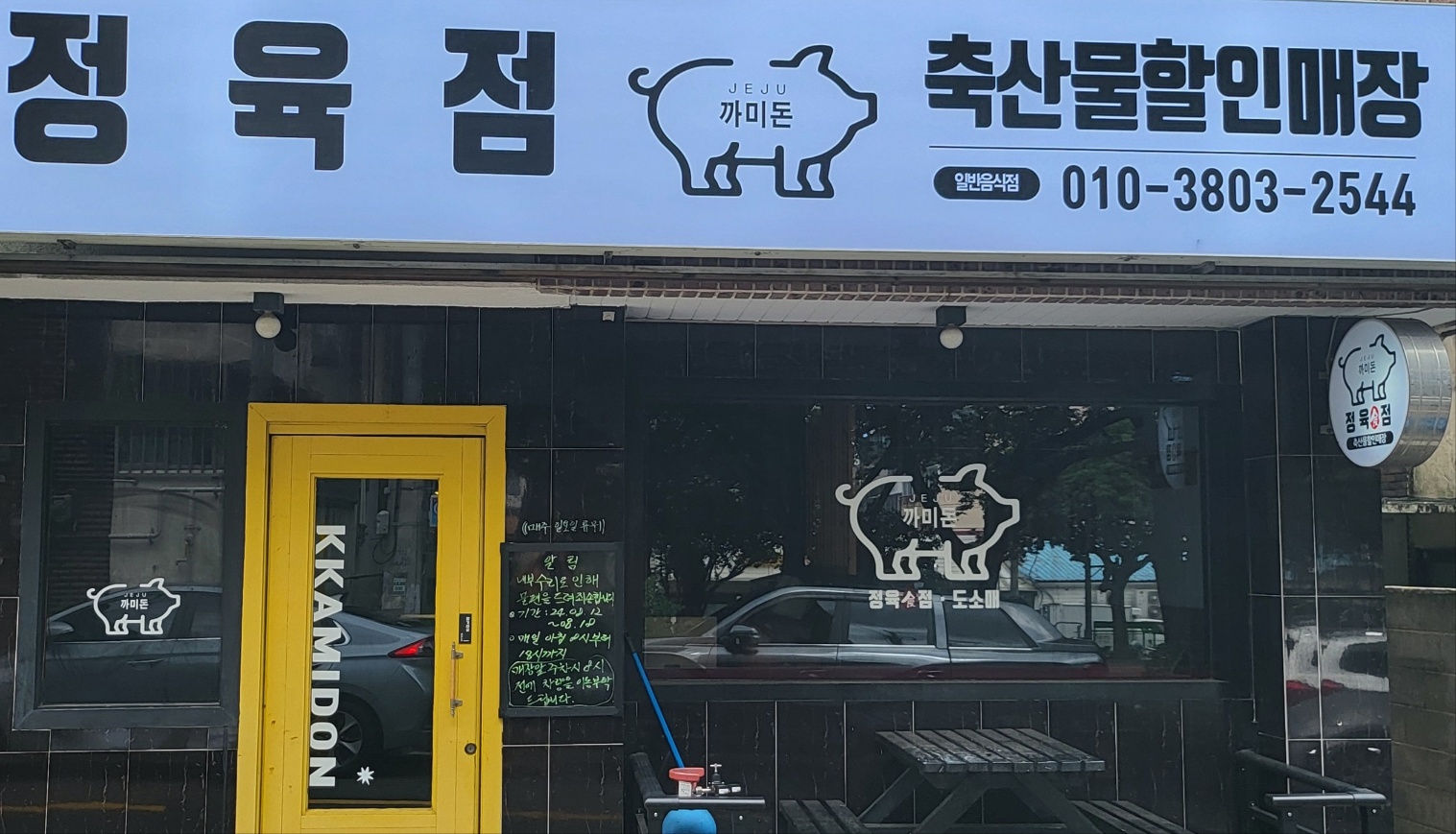 까미돈 정육식당 노형동점