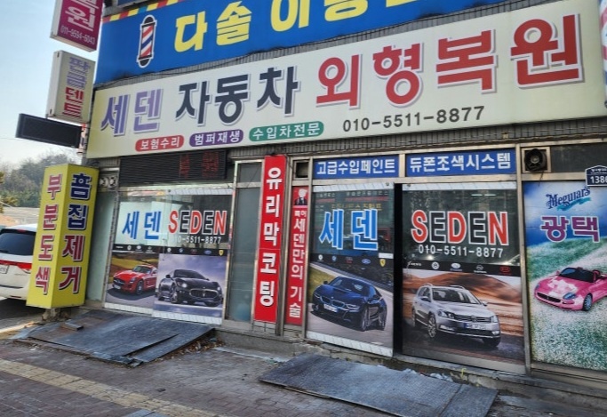 세덴 장기점