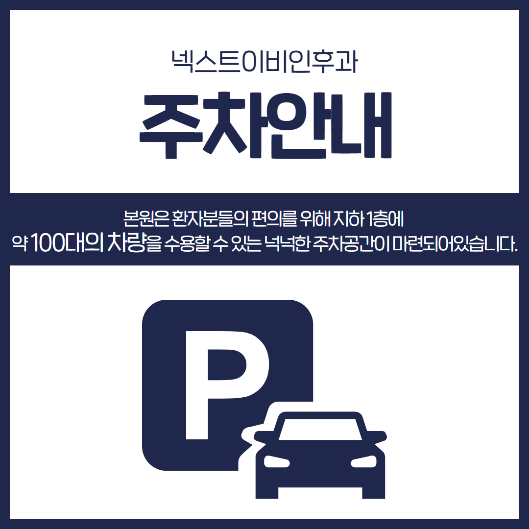 넥스트이비인후과의원