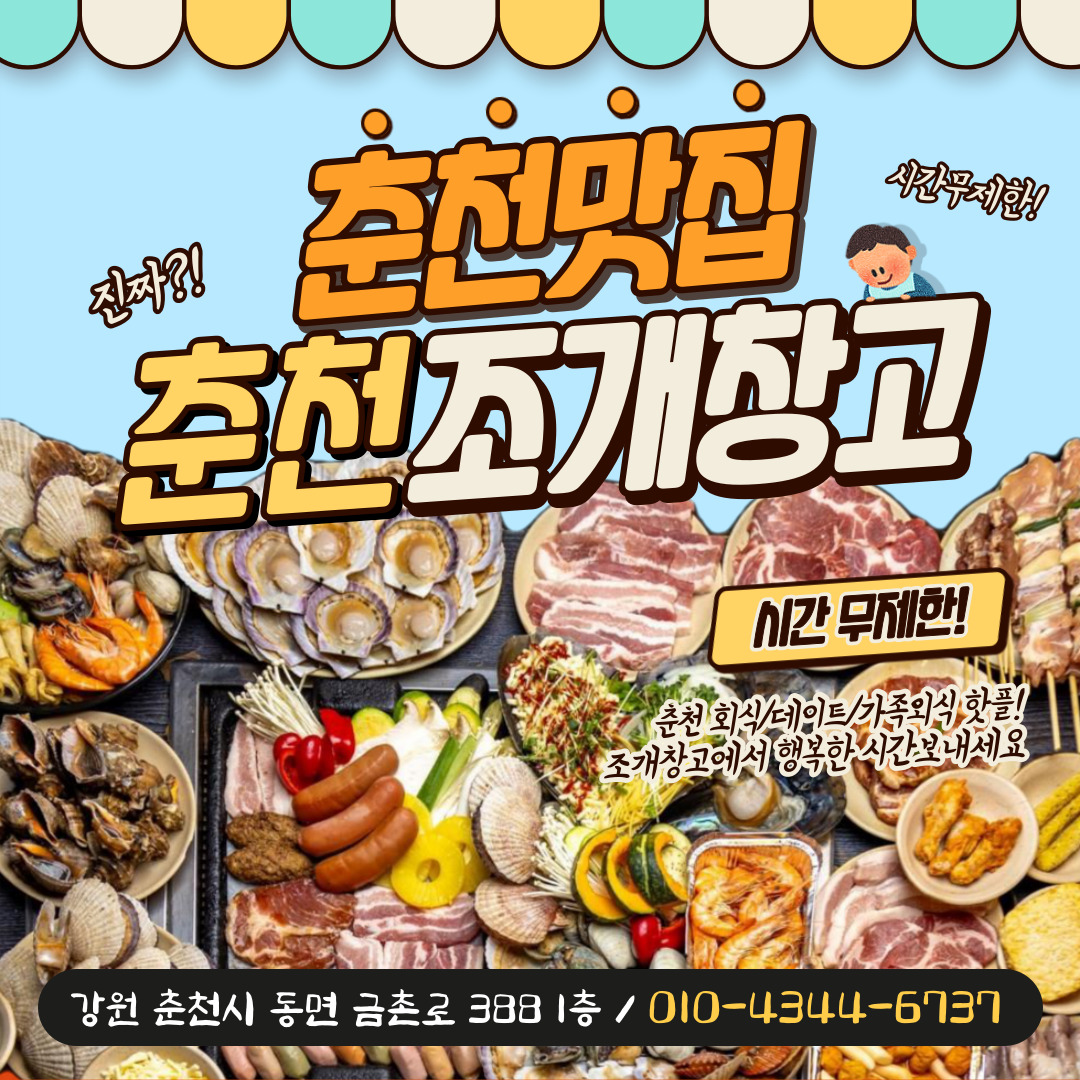 춘천조개창고