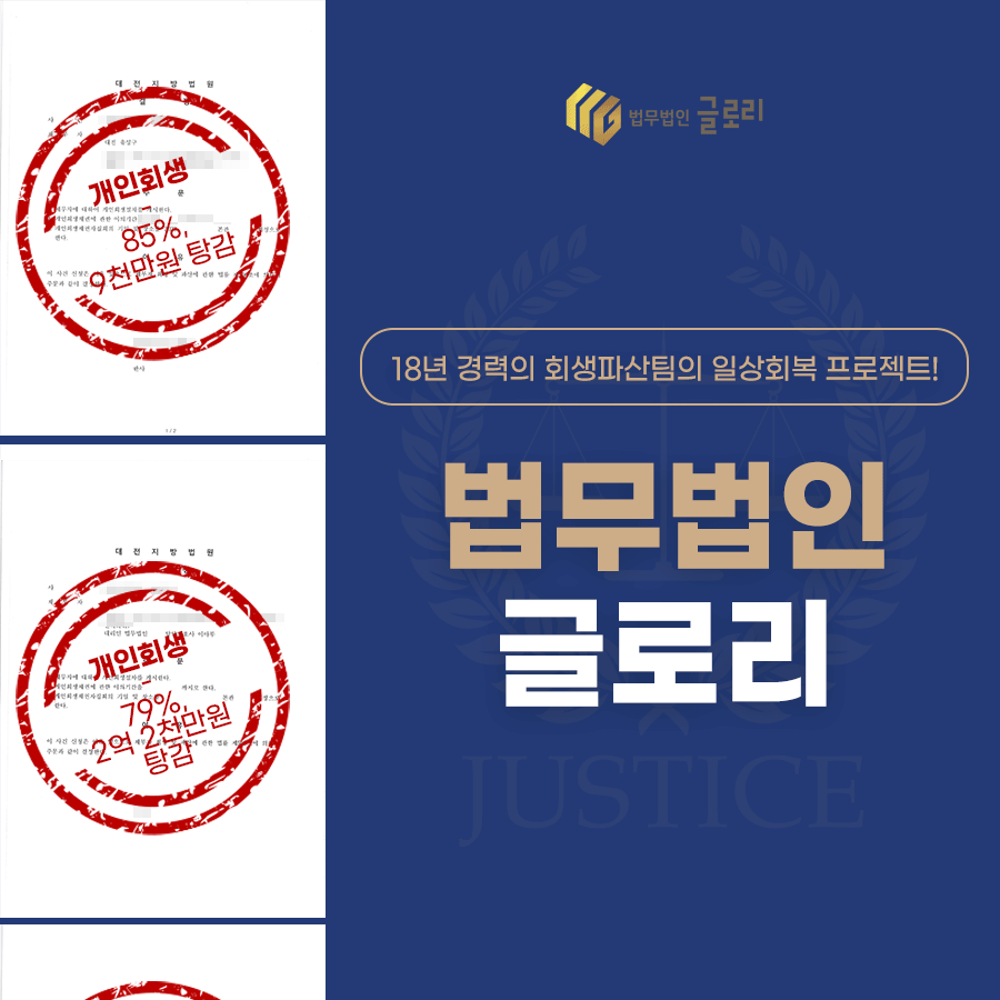 글로리 개인회생파산센터 대전사무소