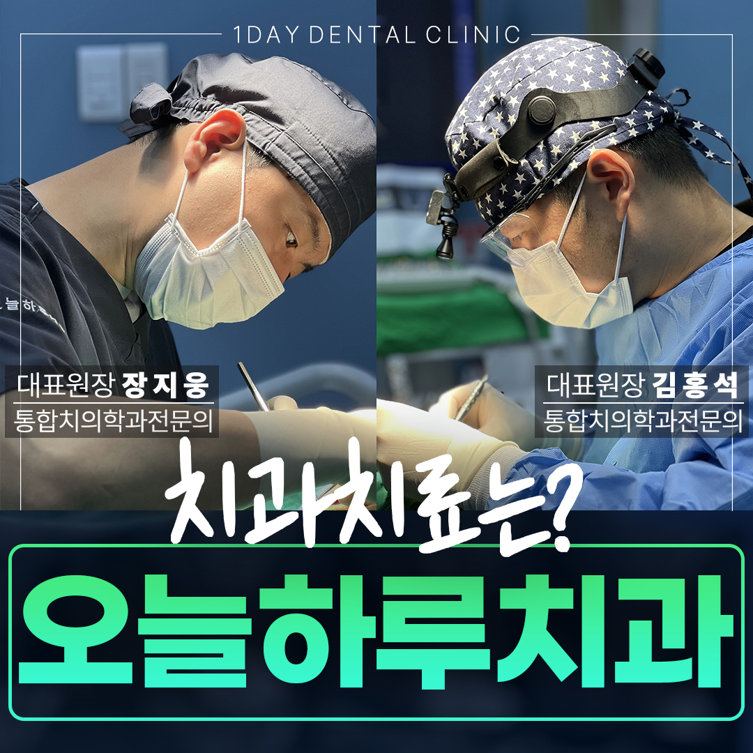 오늘하루치과의원