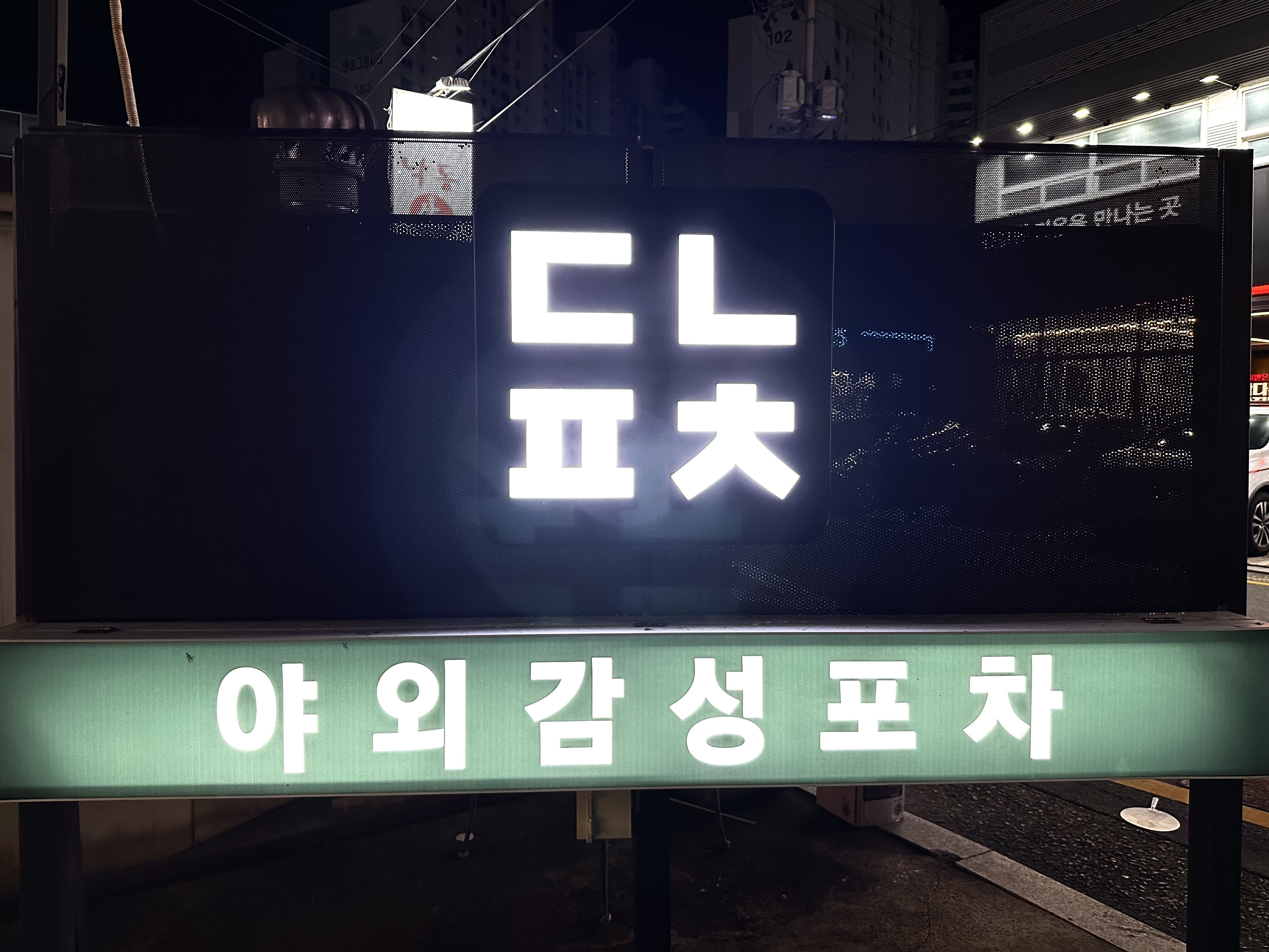 동네포차