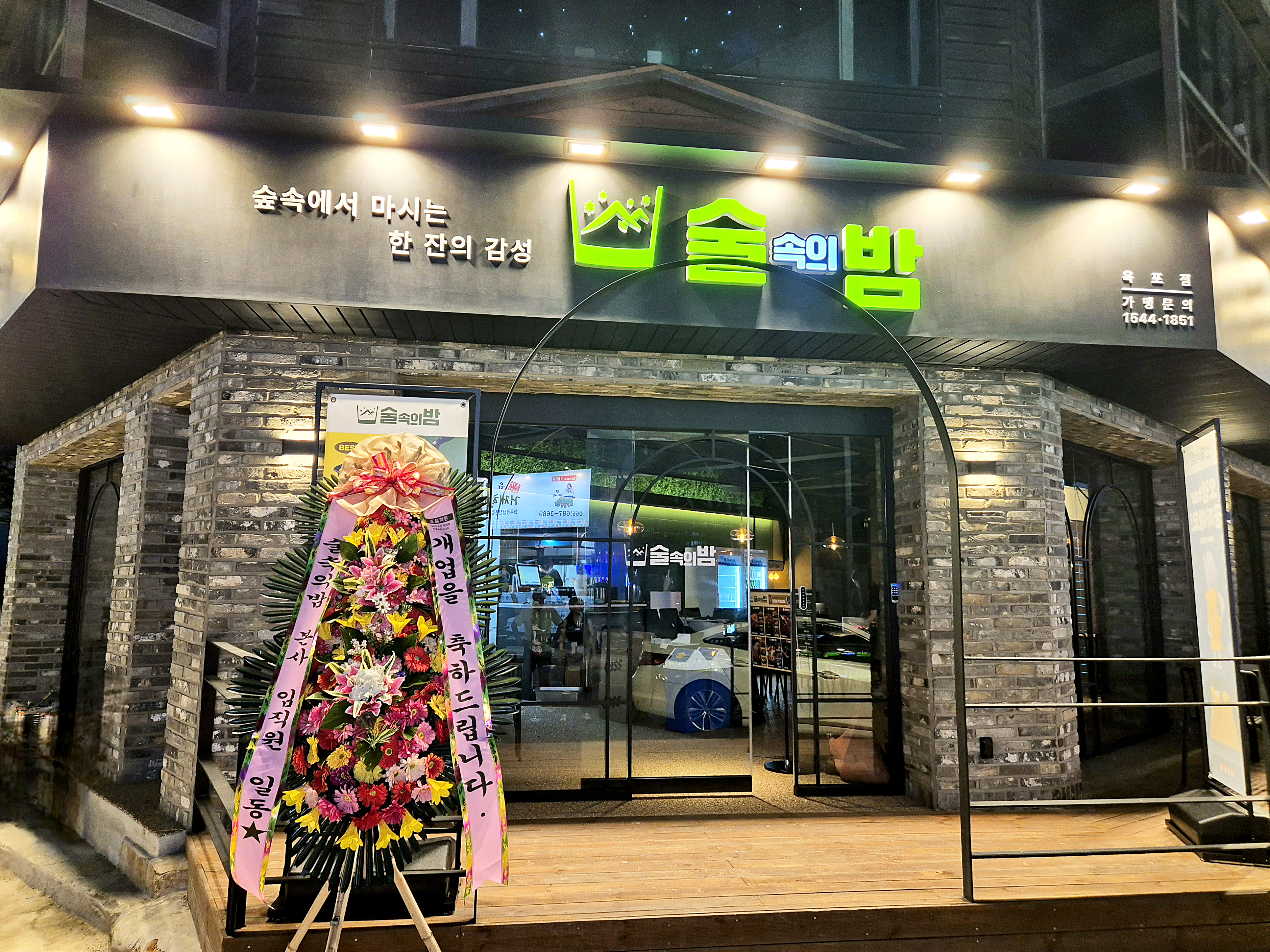 술속의밤 옥포점