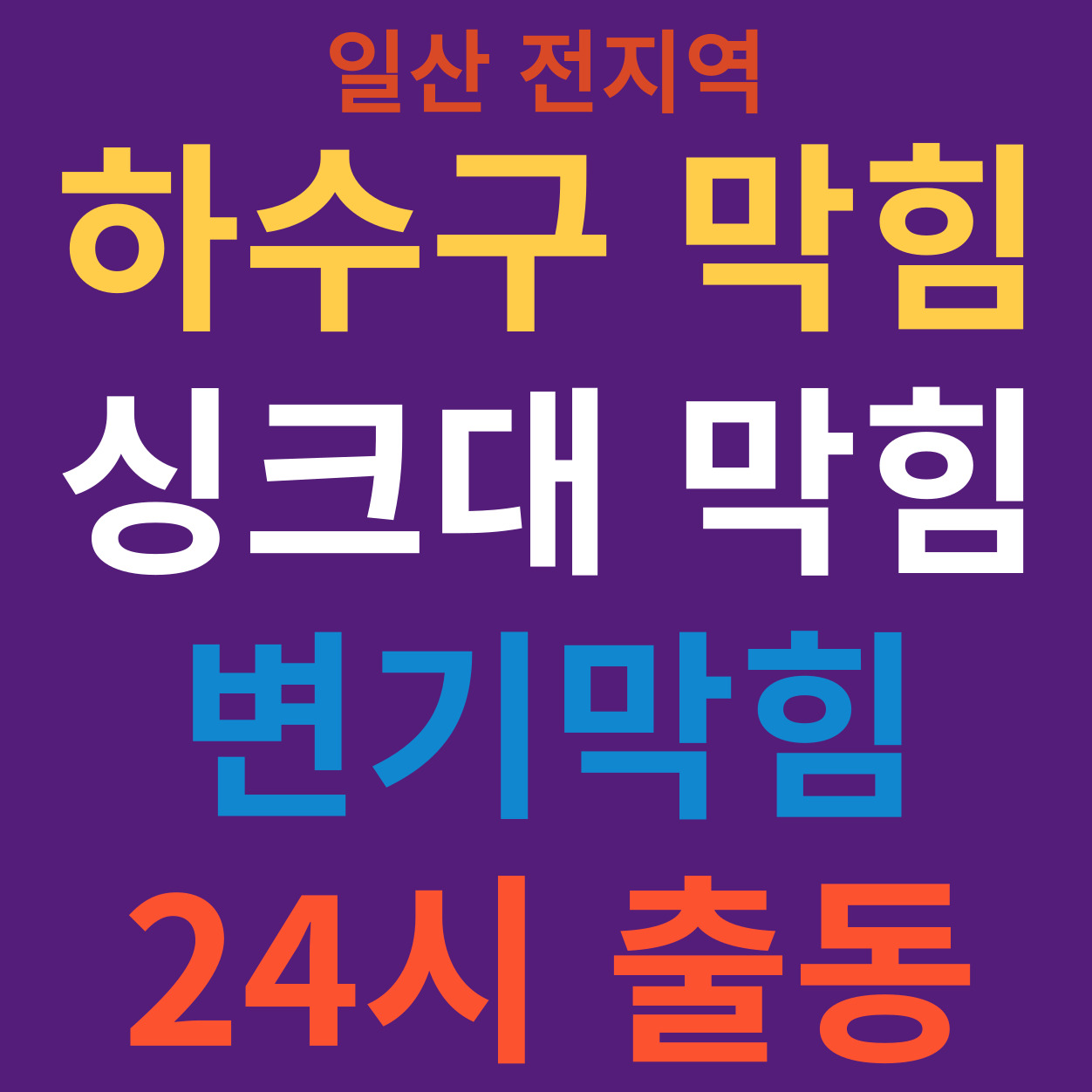 일산하수구막힘싱크대막힘변기막힘뚫음역류고압세척