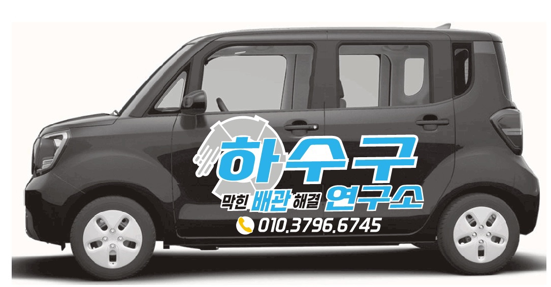 하수구연구소양산부산김해하수구막힘변기막힘싱크대막힘