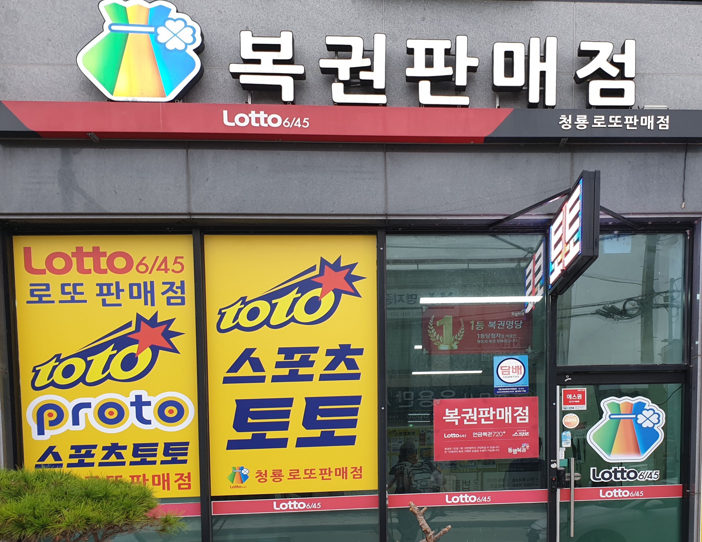 청룡로또판매점