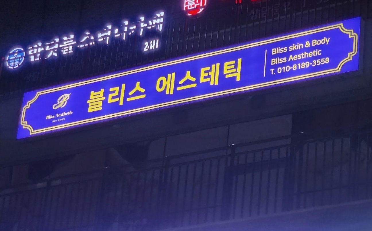 블리스에스테틱
