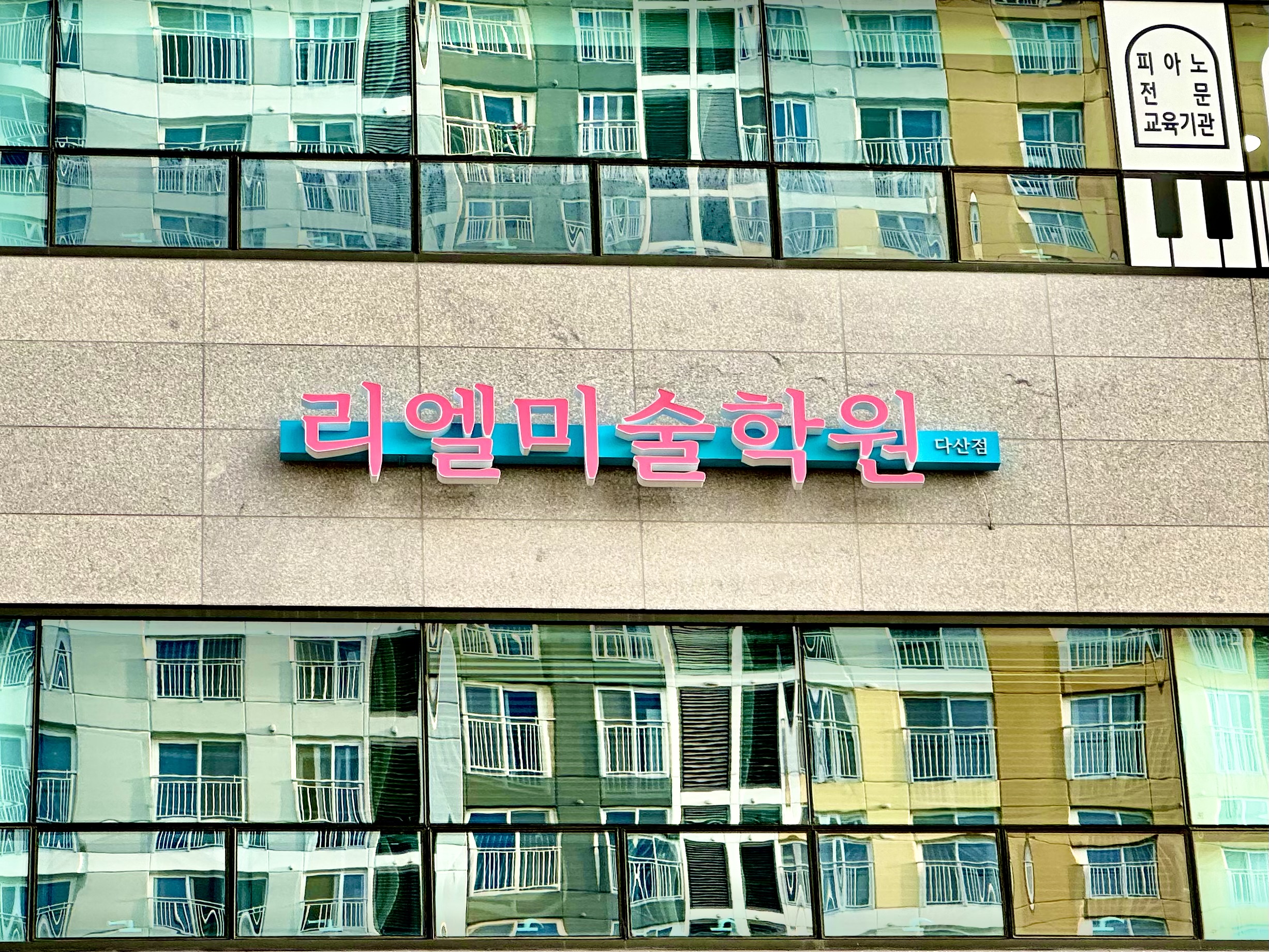 리엘미술학원