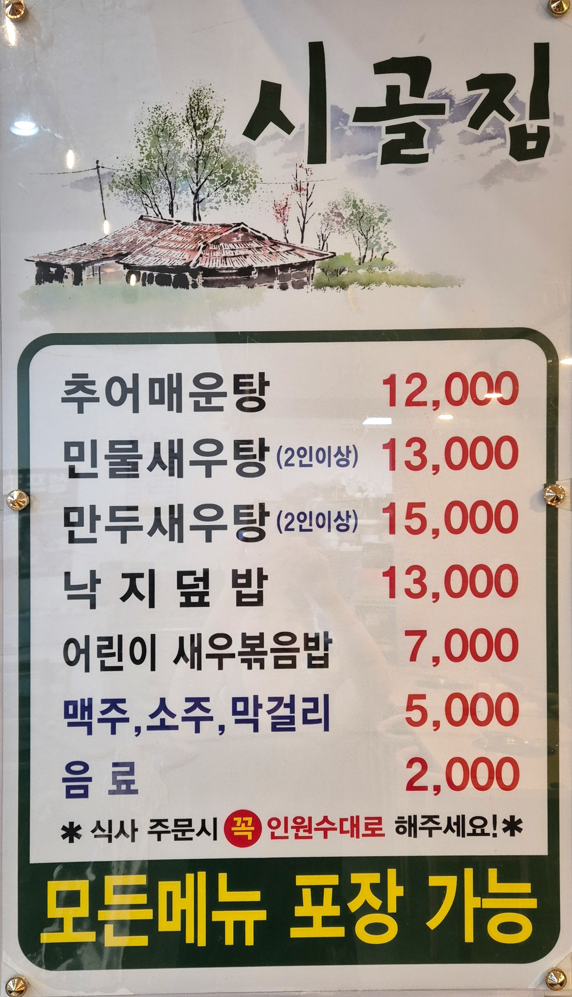 시골집추어매운탕
