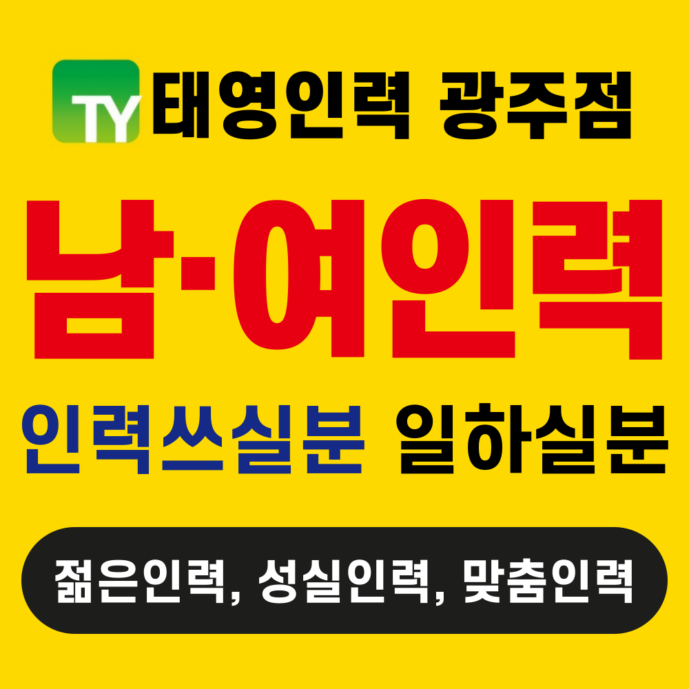 태영인력 광주점