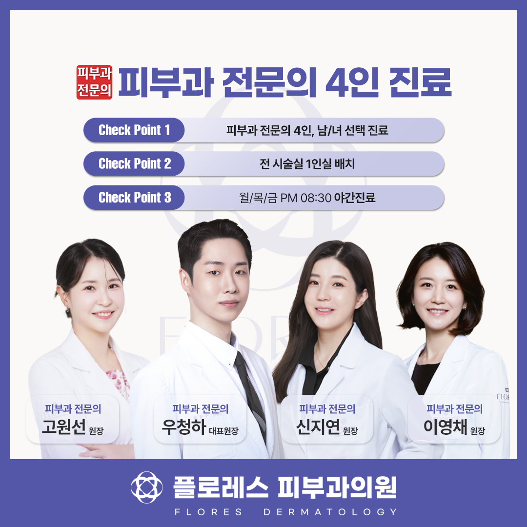 플로레스피부과의원 방배본점