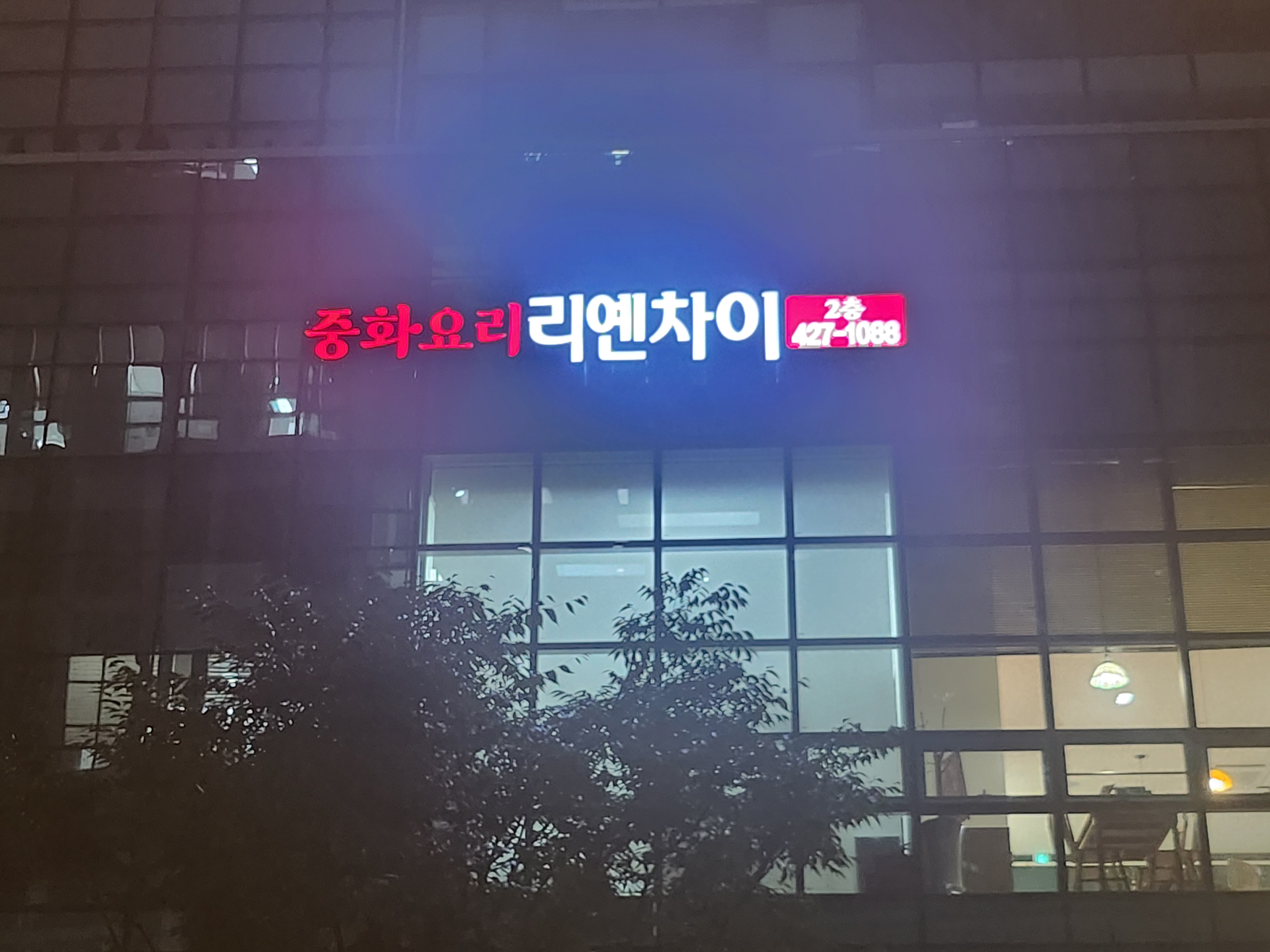 리옌차이 호계점