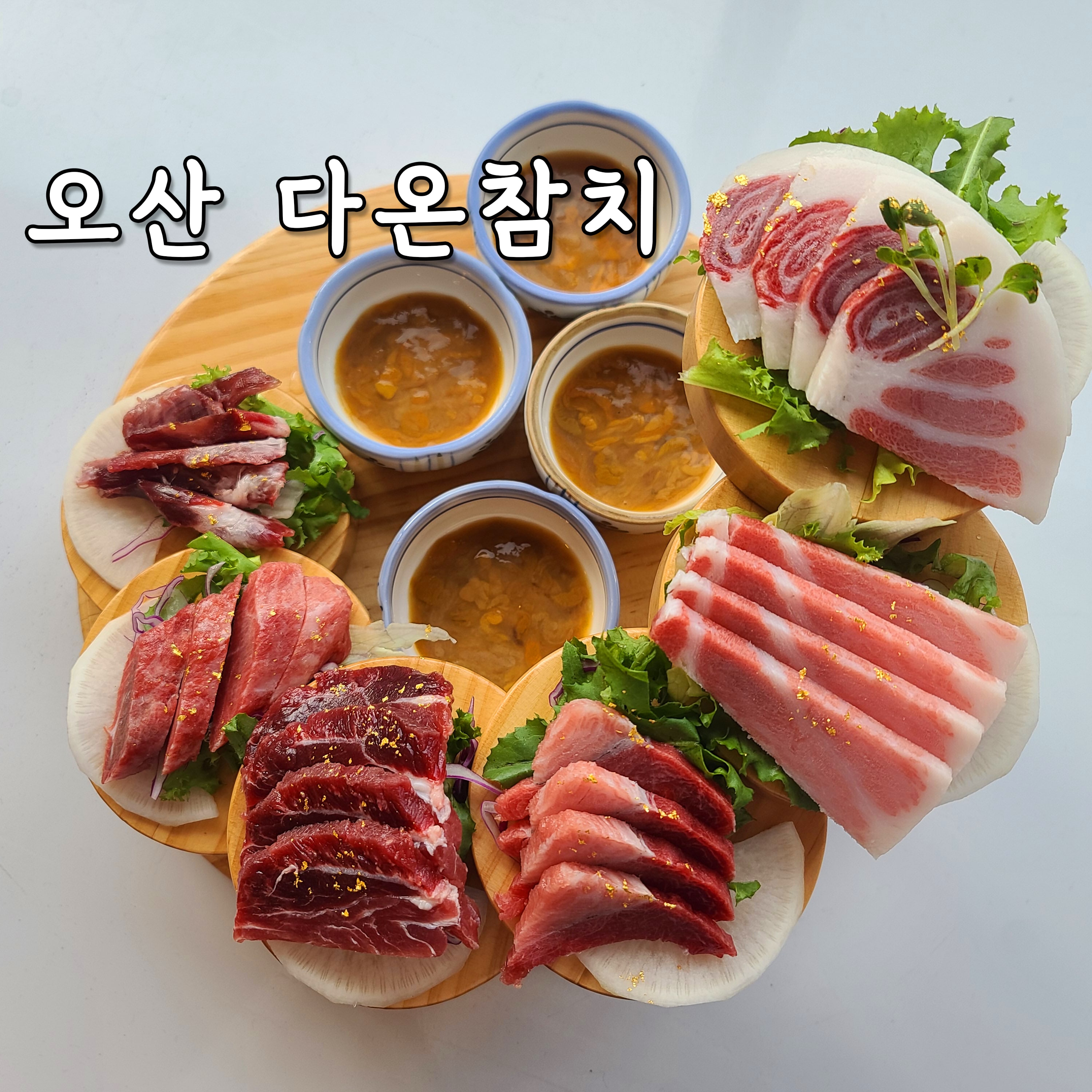 다온참치