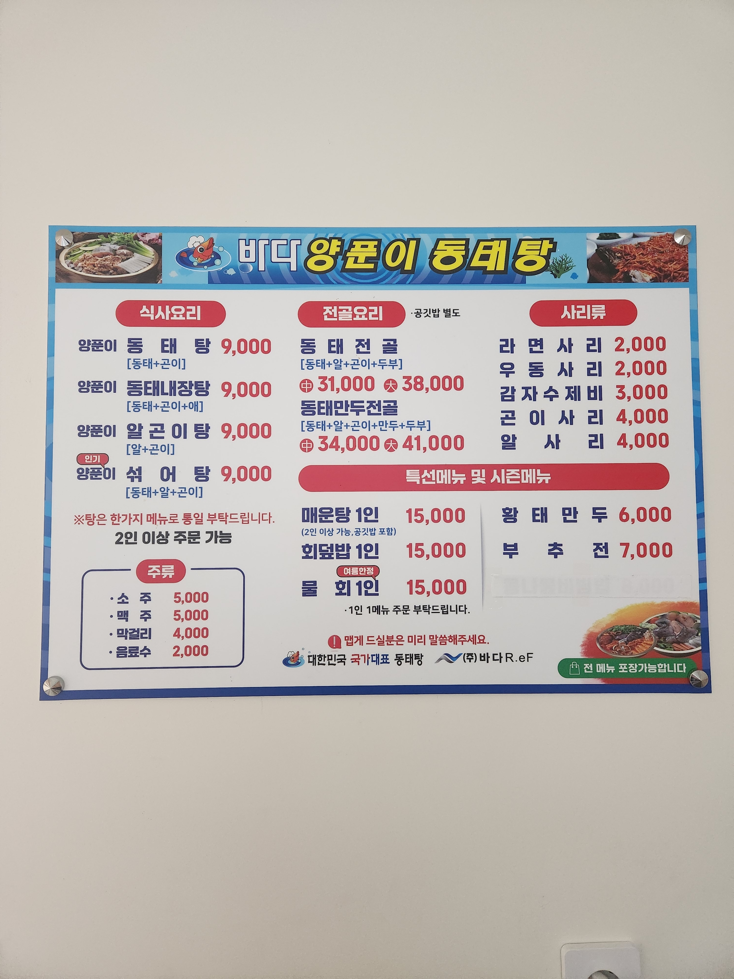 바다양푼이동태탕 통영미수점