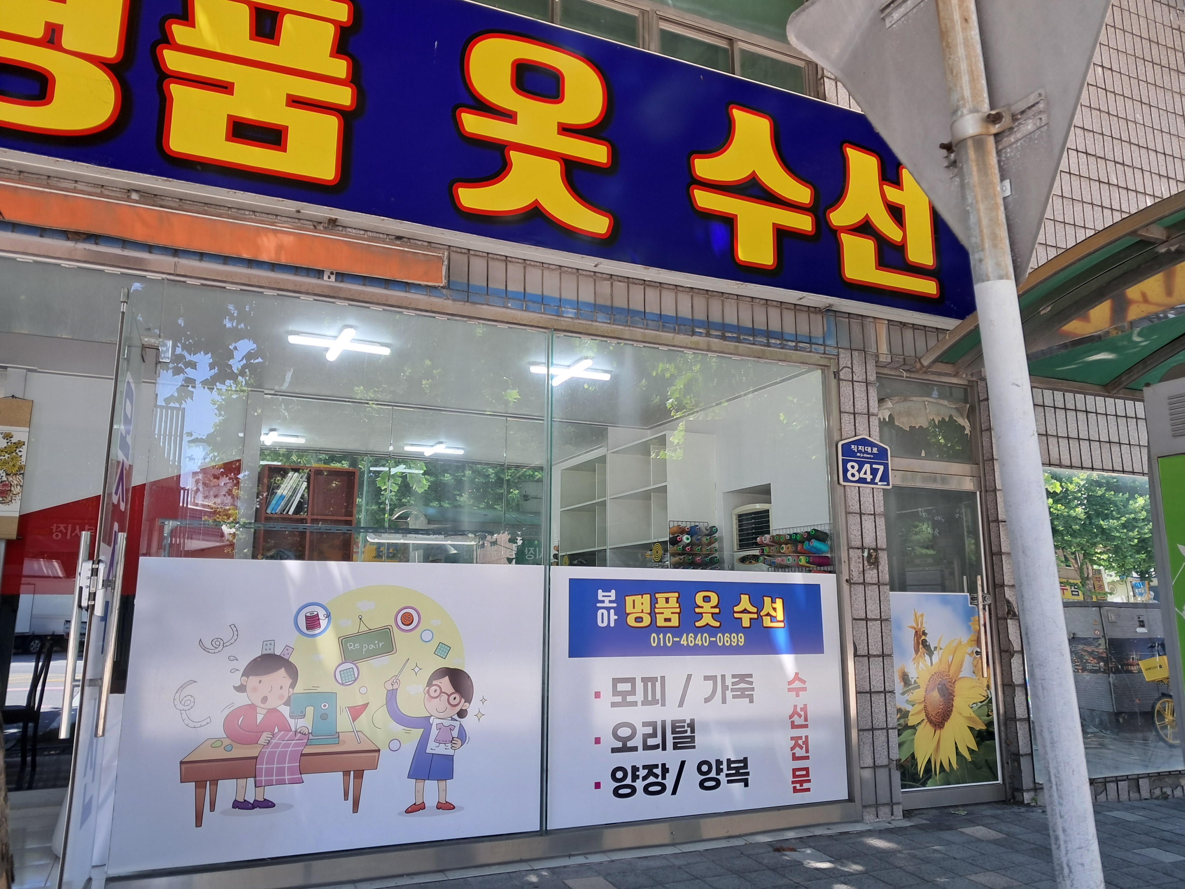 보아 옷수선