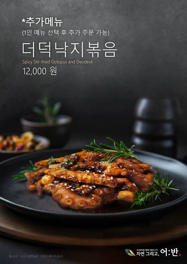 더덕낙지볶음