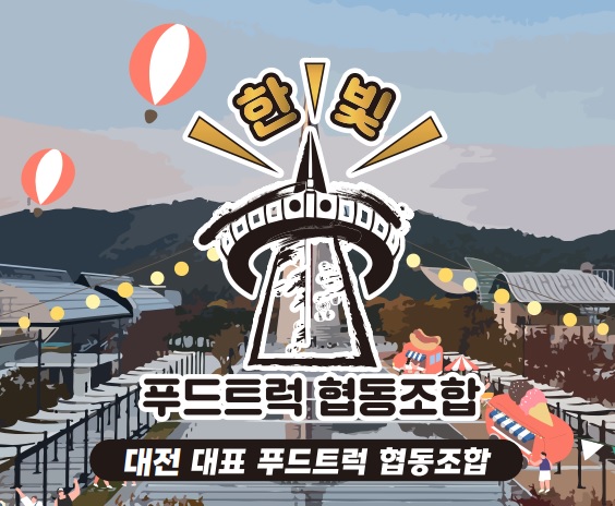 한빛푸드트럭 협동조합