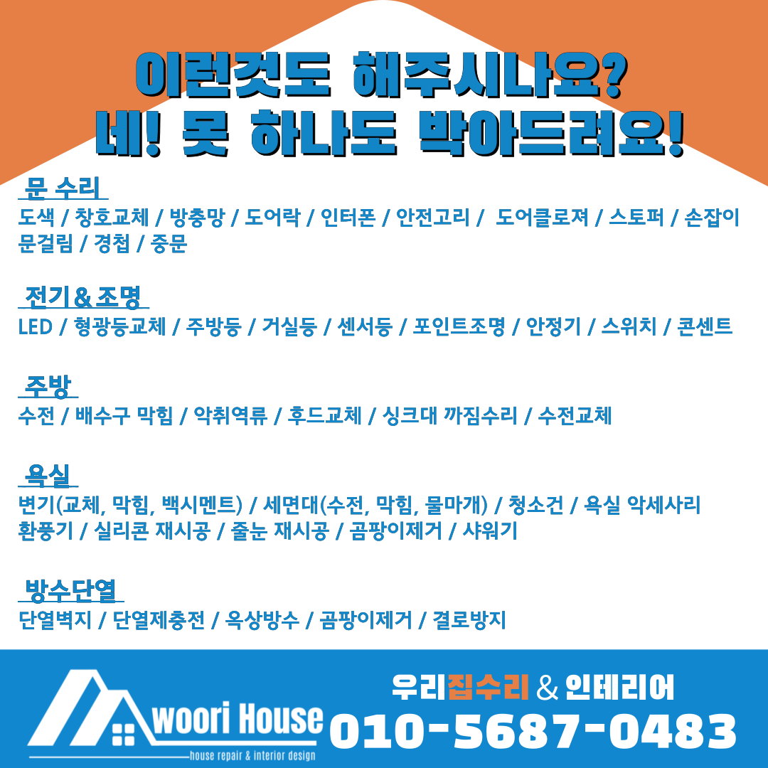 우리집수리 인테리어
