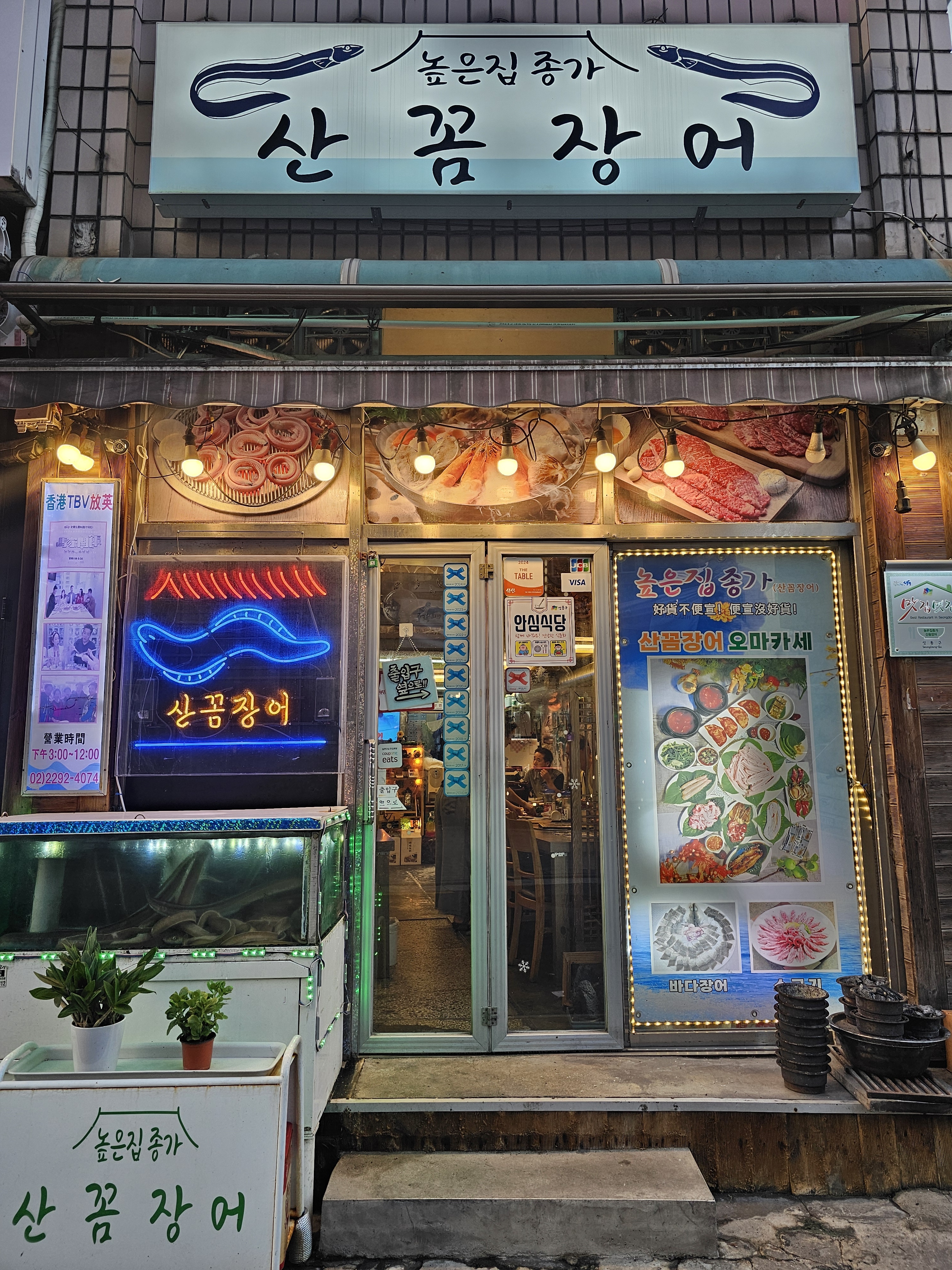 높은집종가산꼼장어