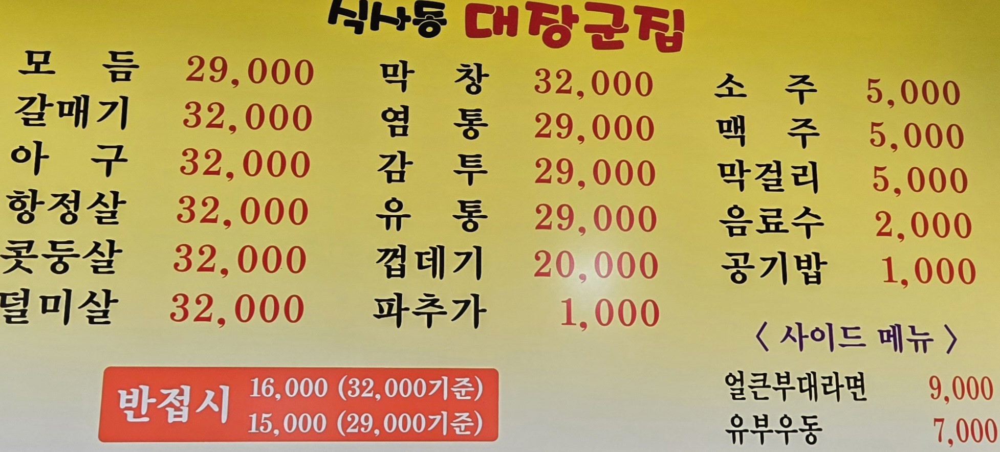 식사동대장군집