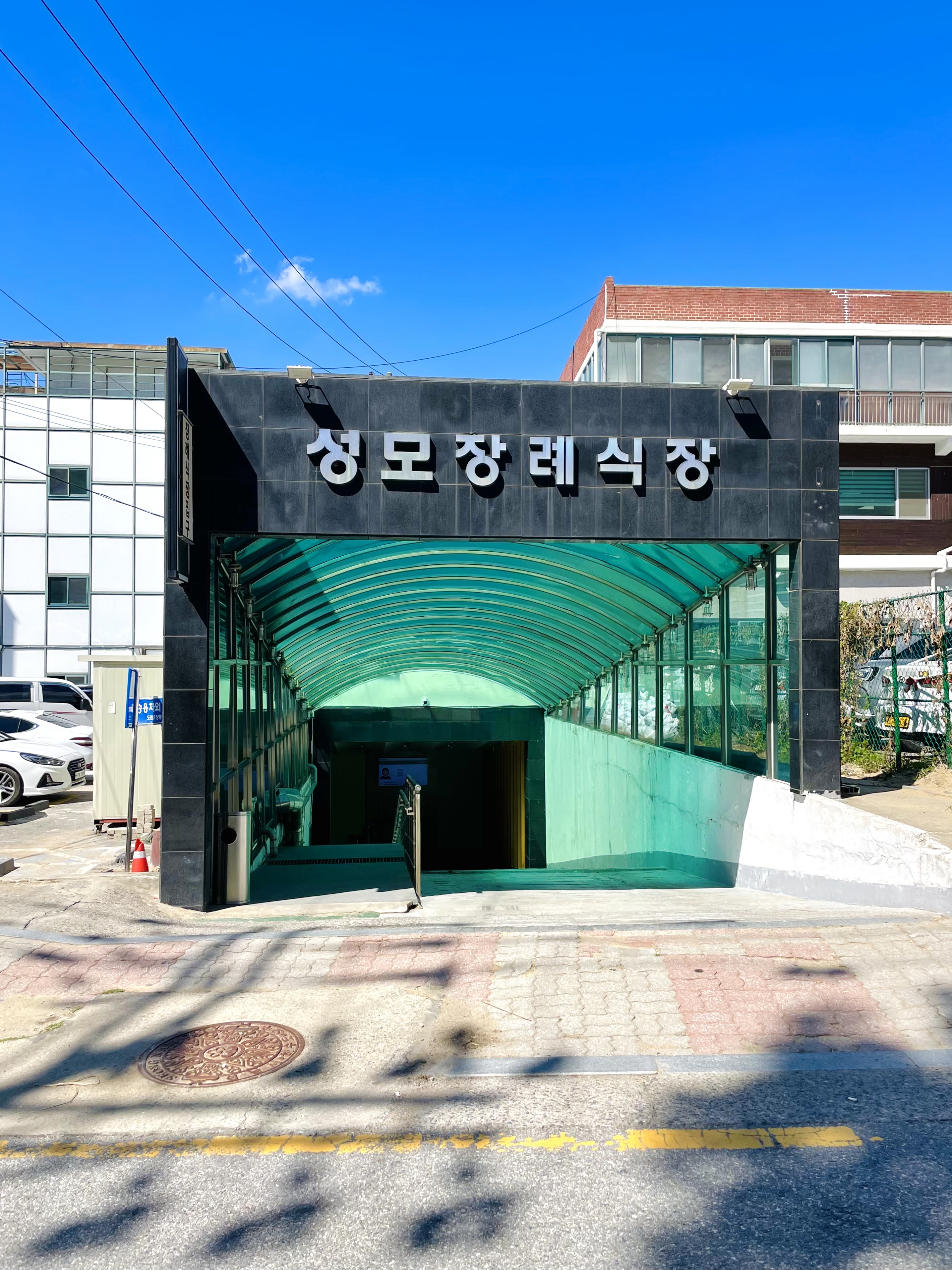 성모장례식장