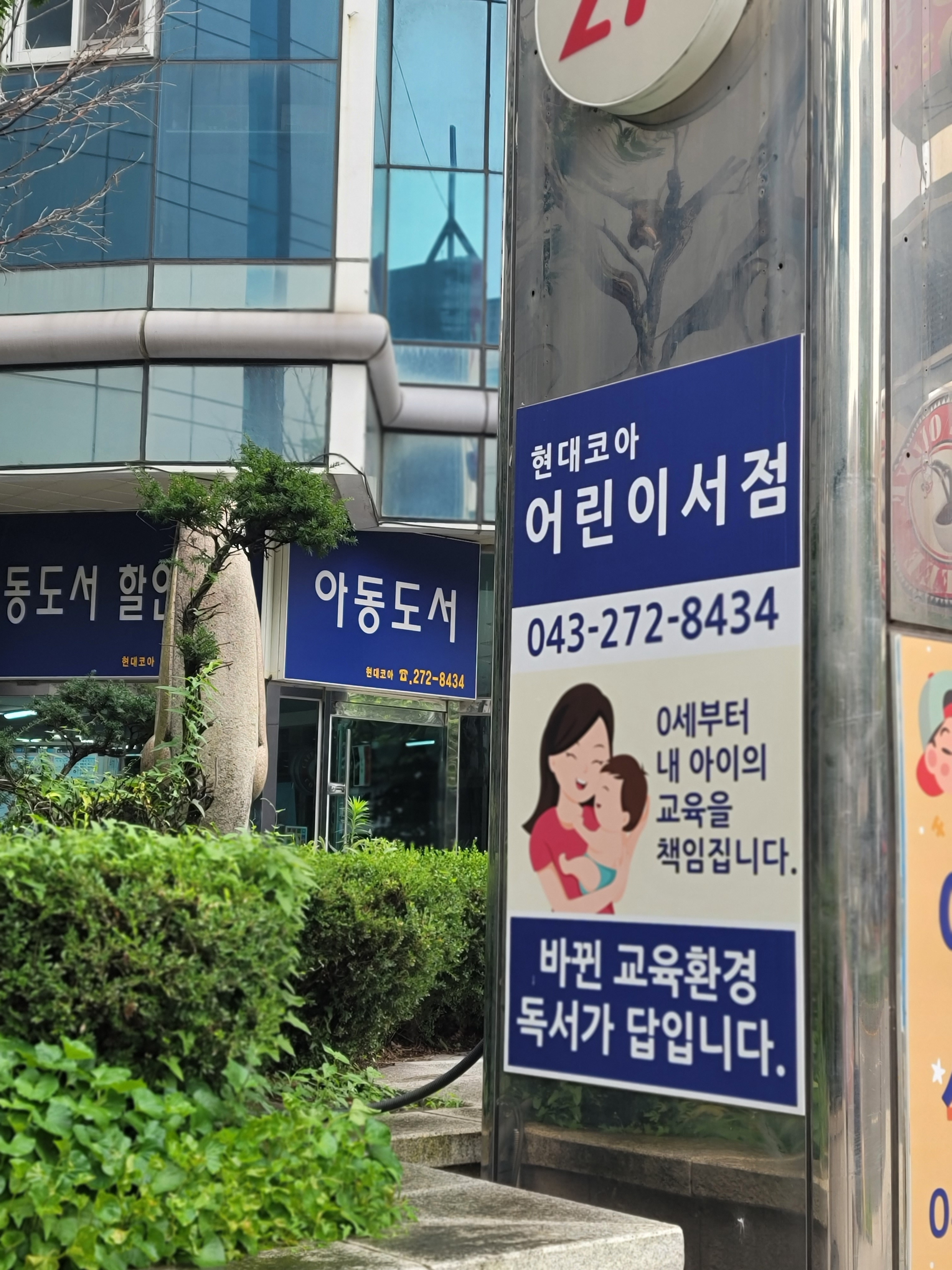 현대코아 어린이서점 아동도서