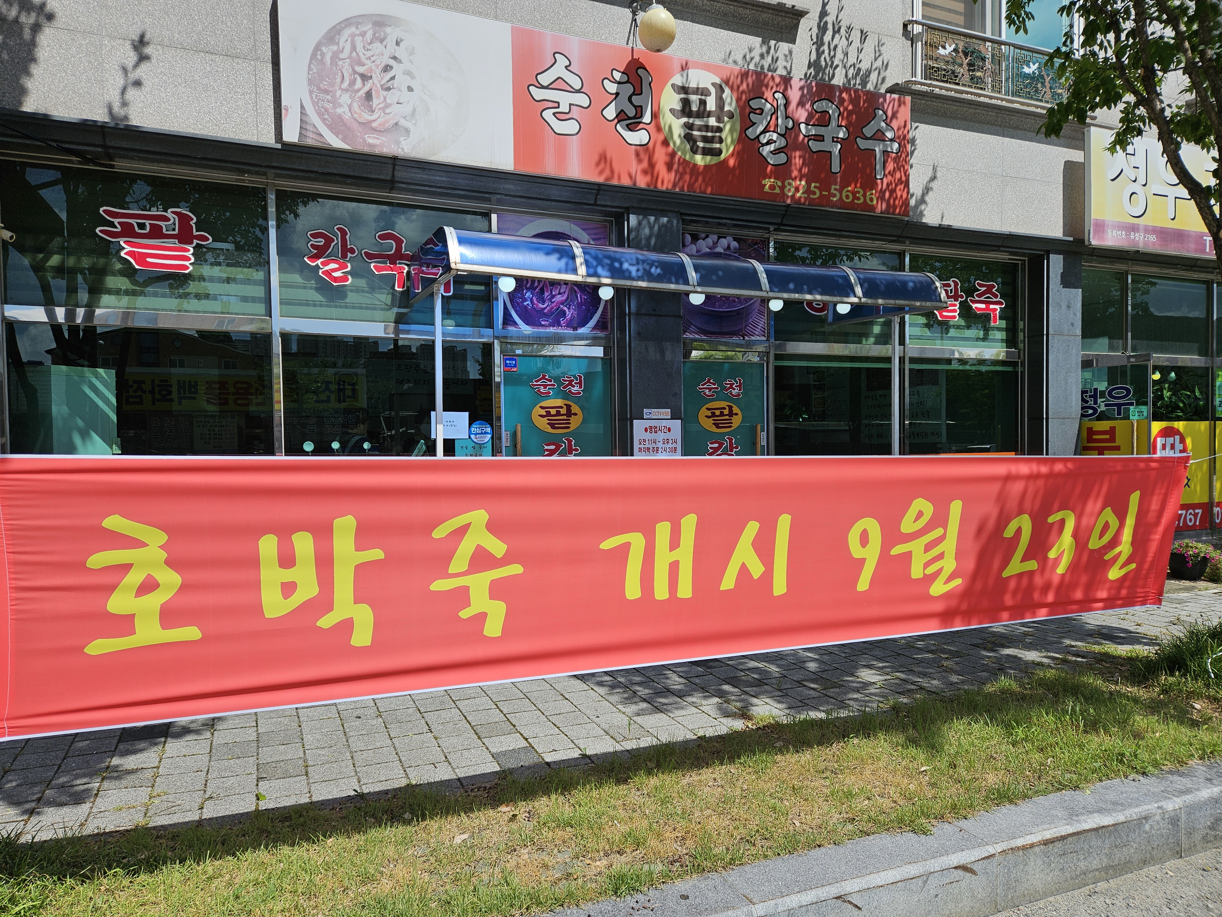 순천팥칼국수