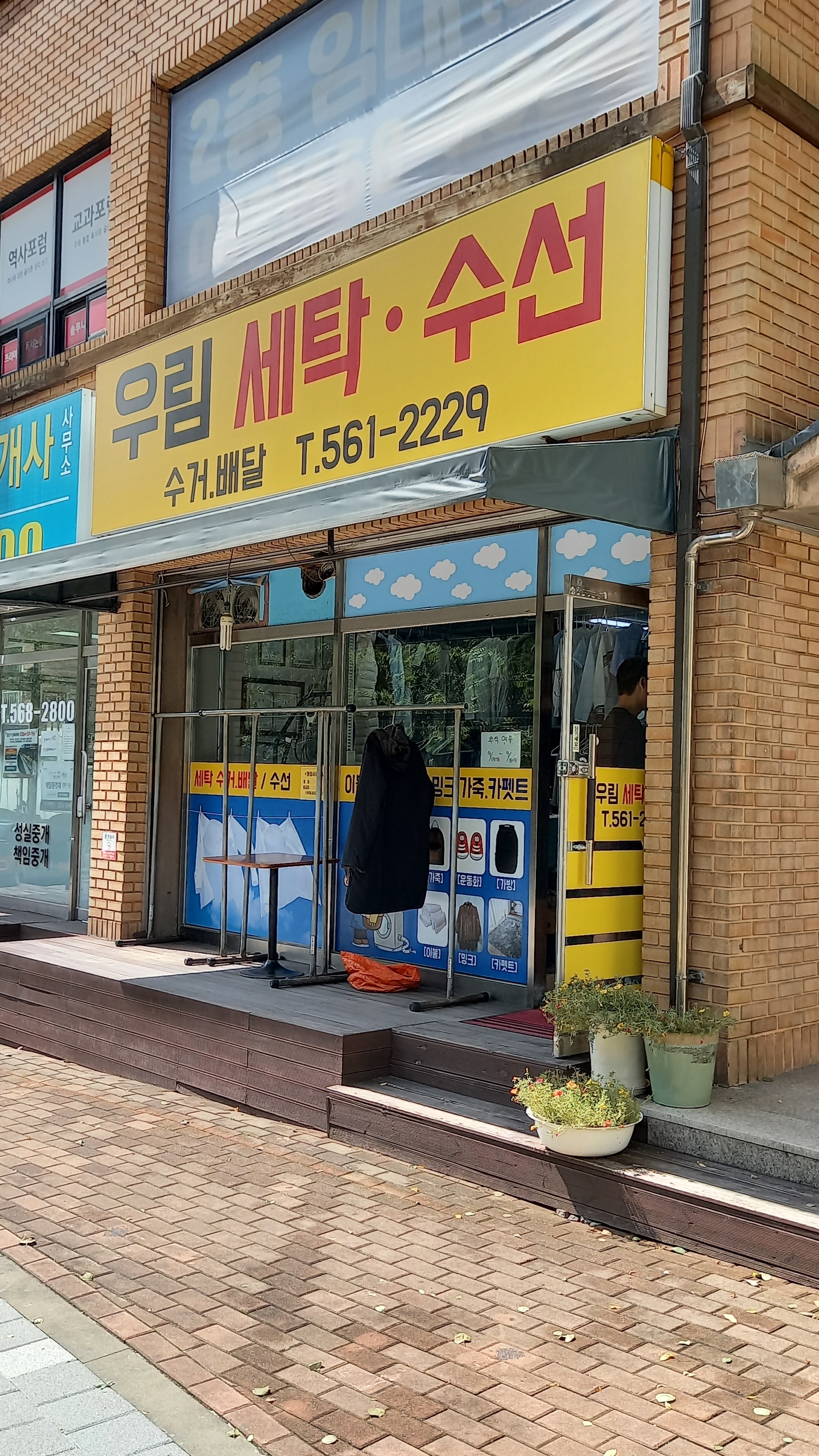 우림세탁소