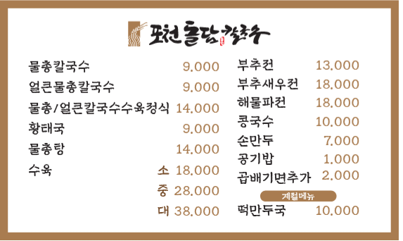 포천돌담칼국수
