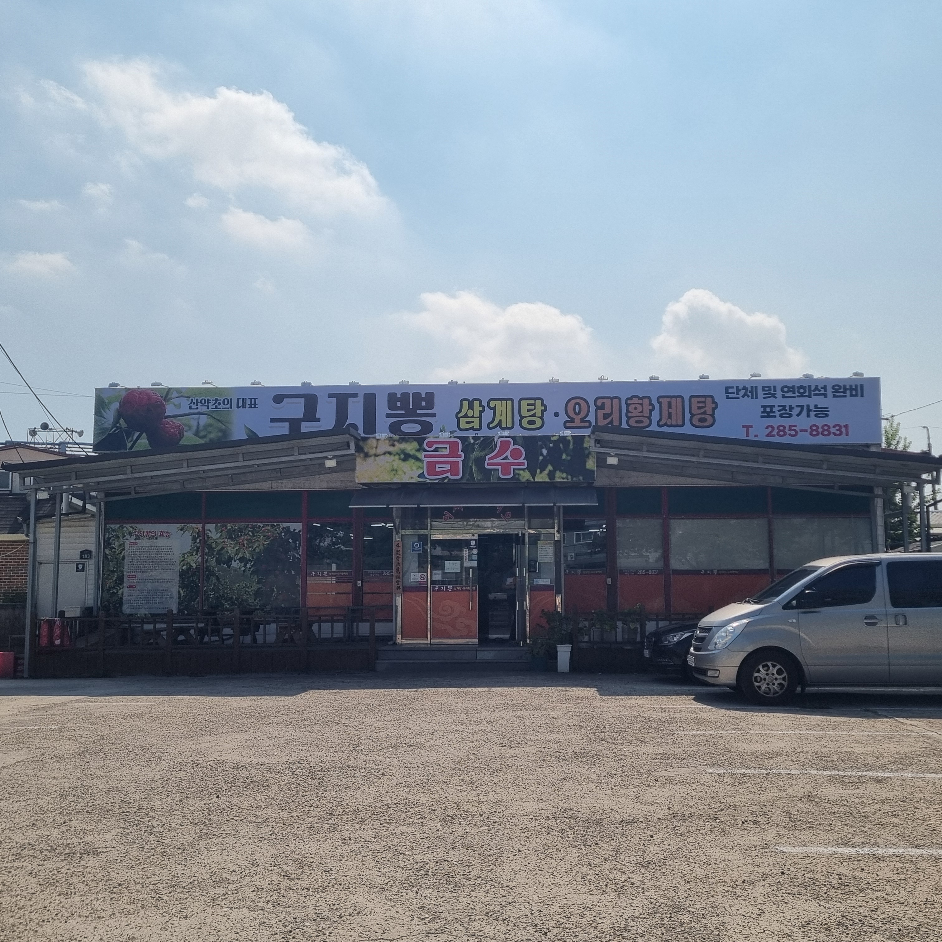 금수구지뽕삼계탕