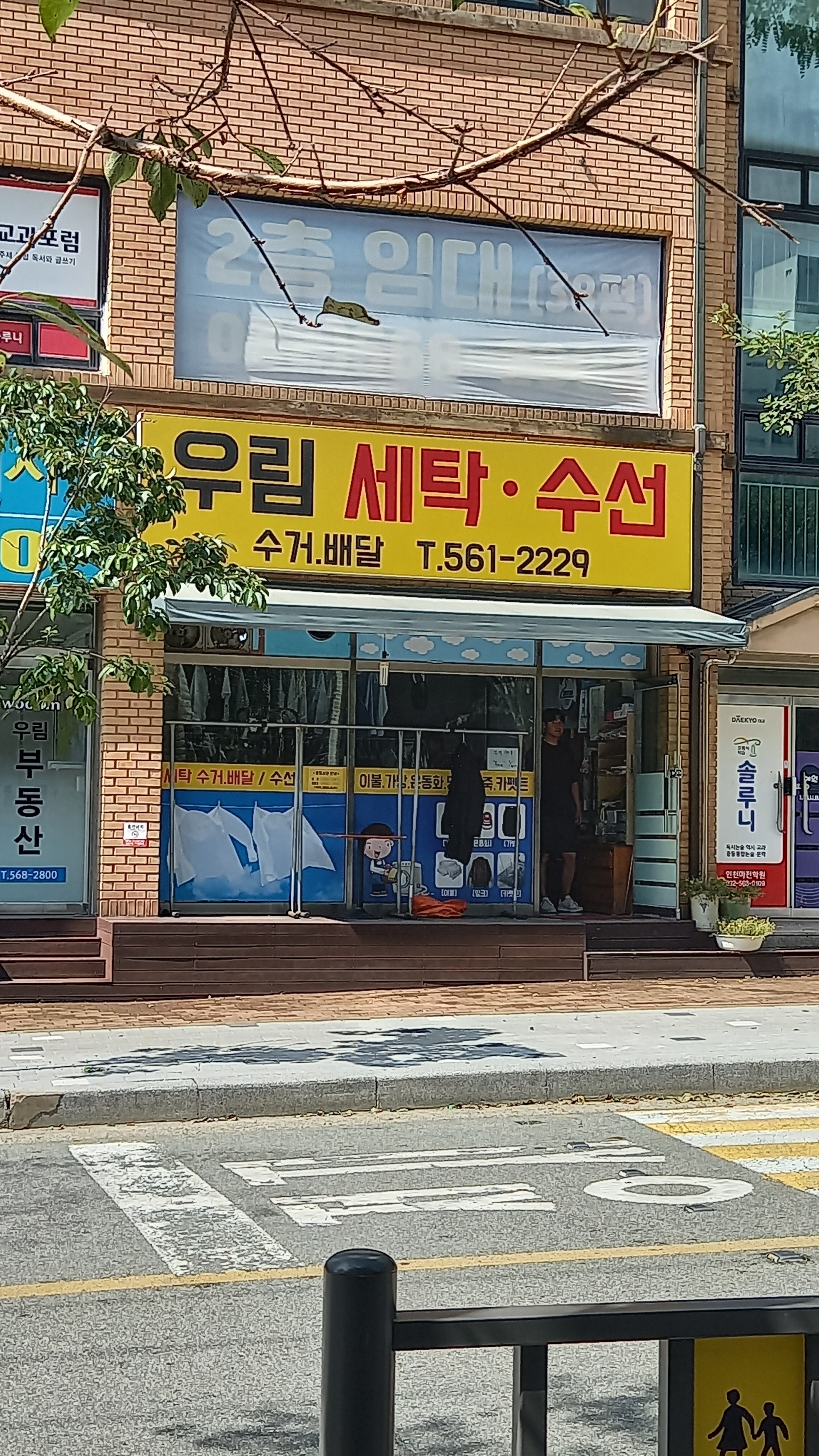 우림세탁소