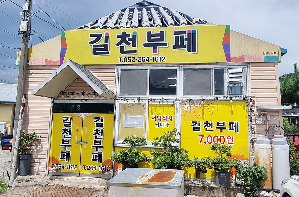 길천부페
