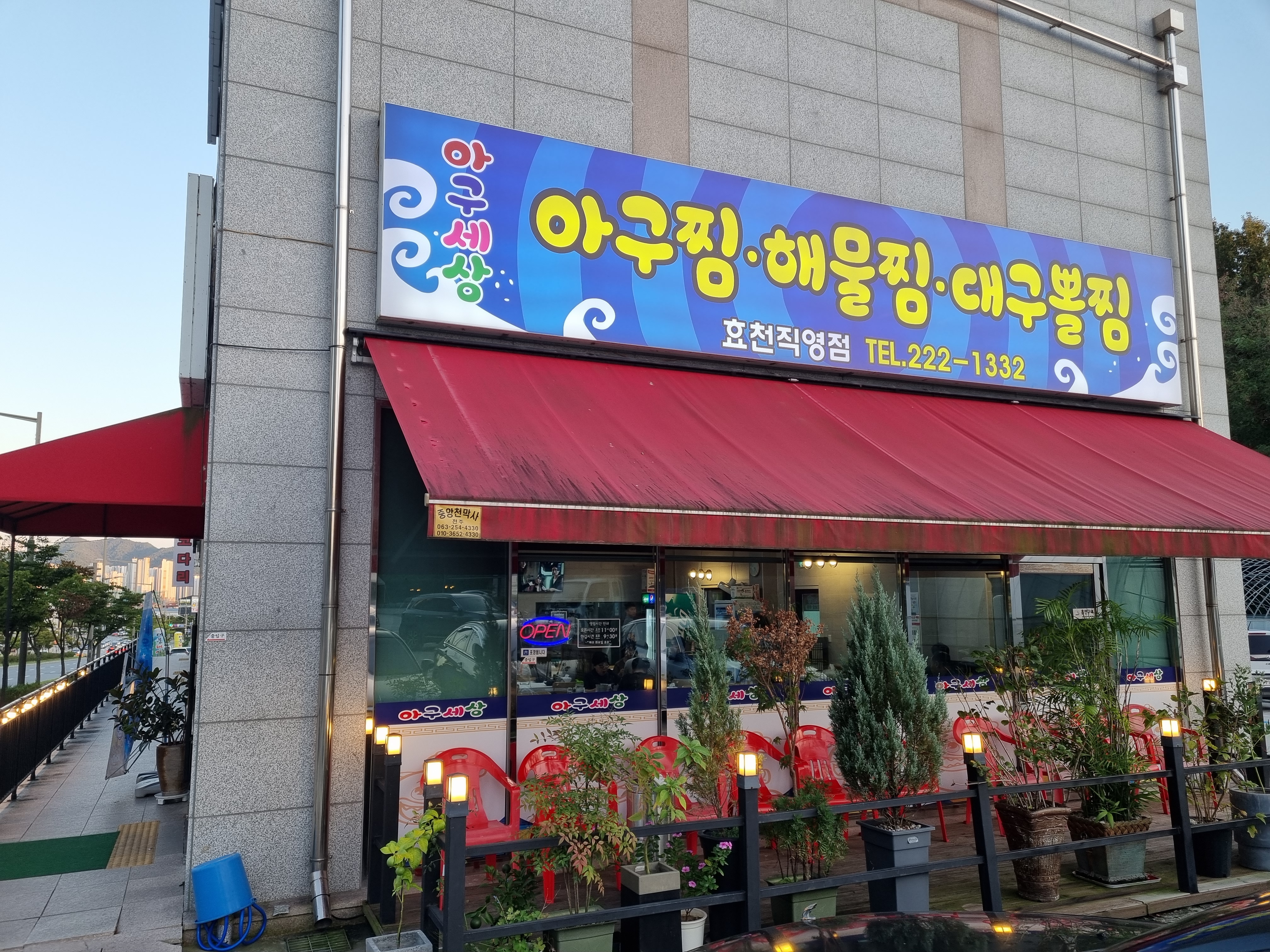 아구세상 효천