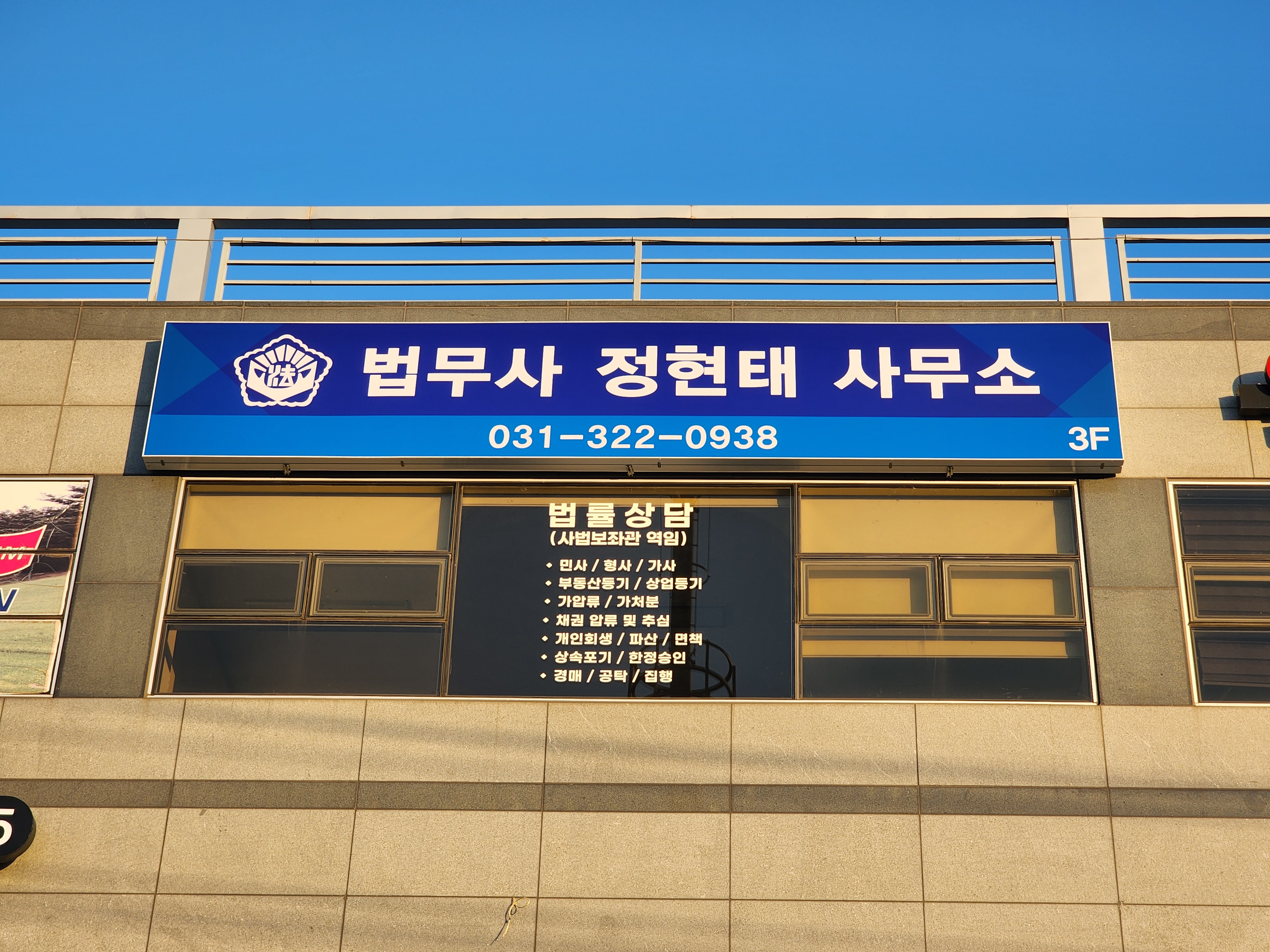 법무사정현태사무소