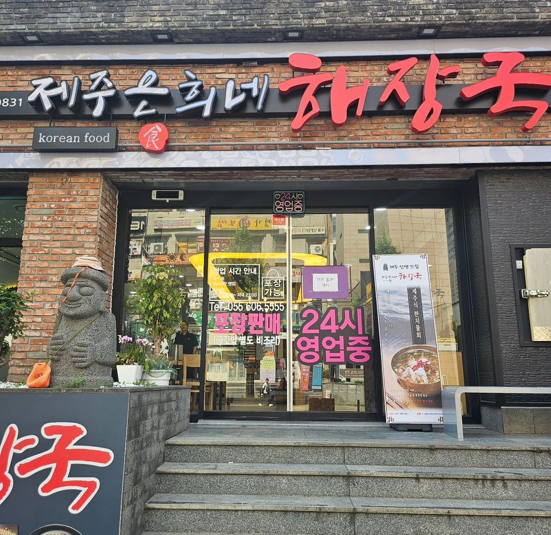 제주은희네해장국 창원성산점