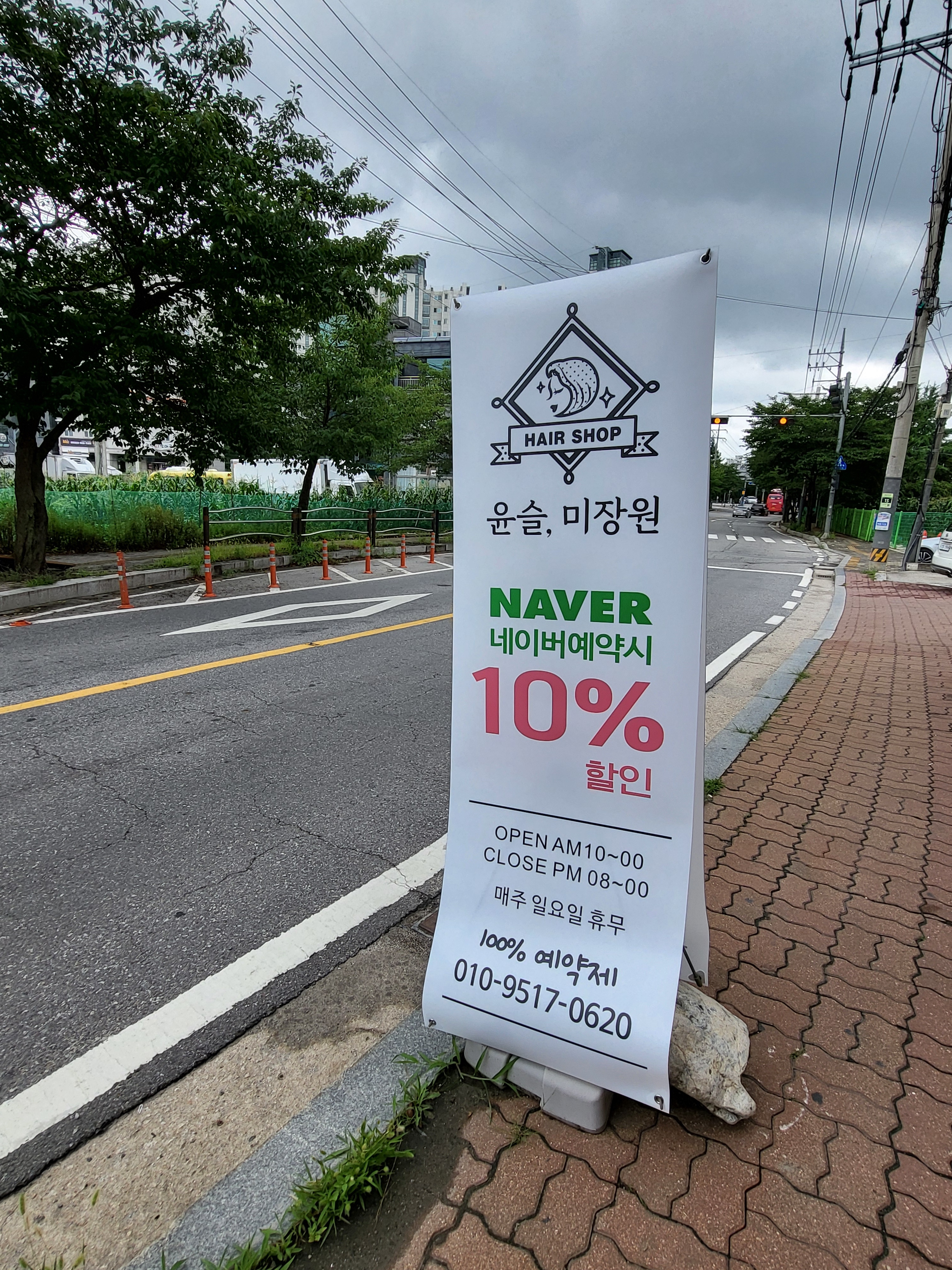 윤슬, 미장원