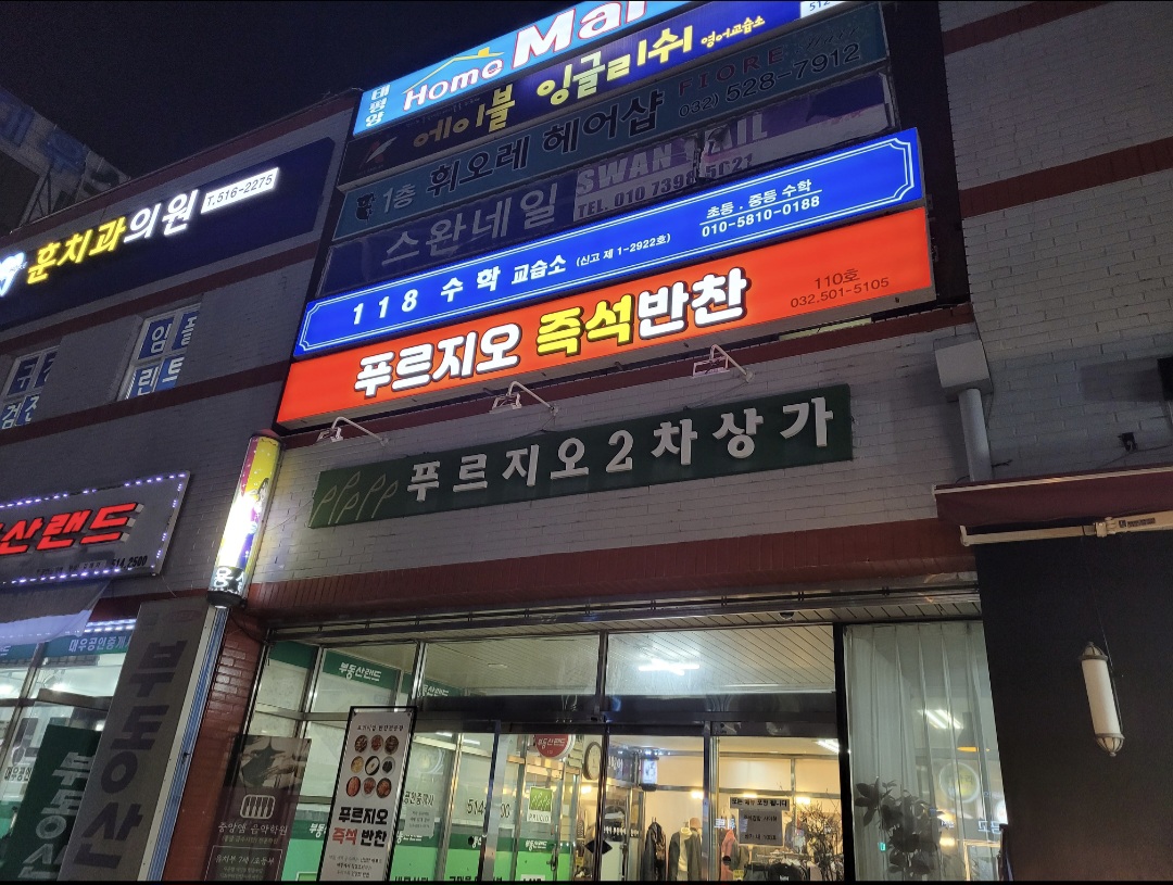 청천푸르지오반찬