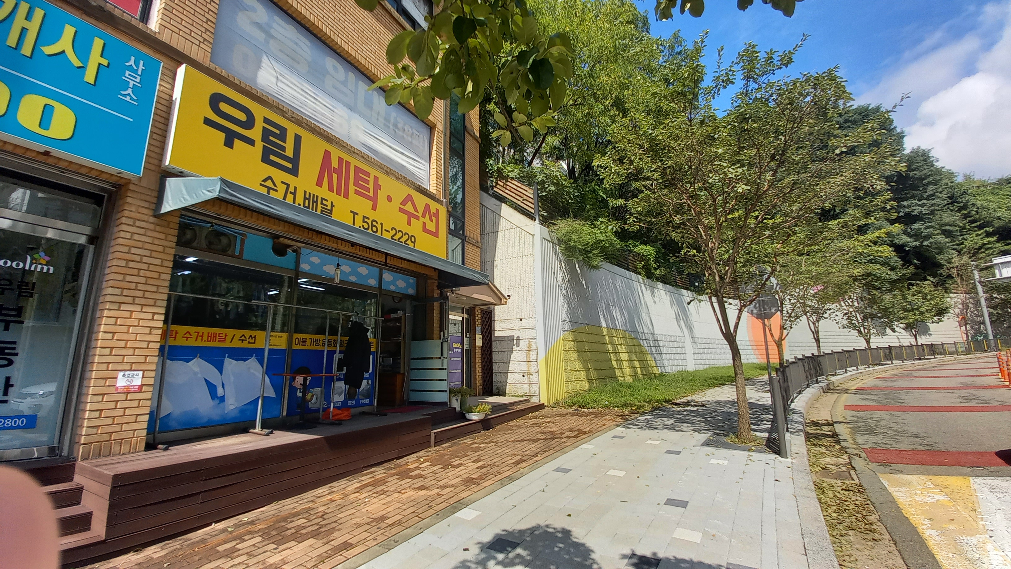 우림세탁소