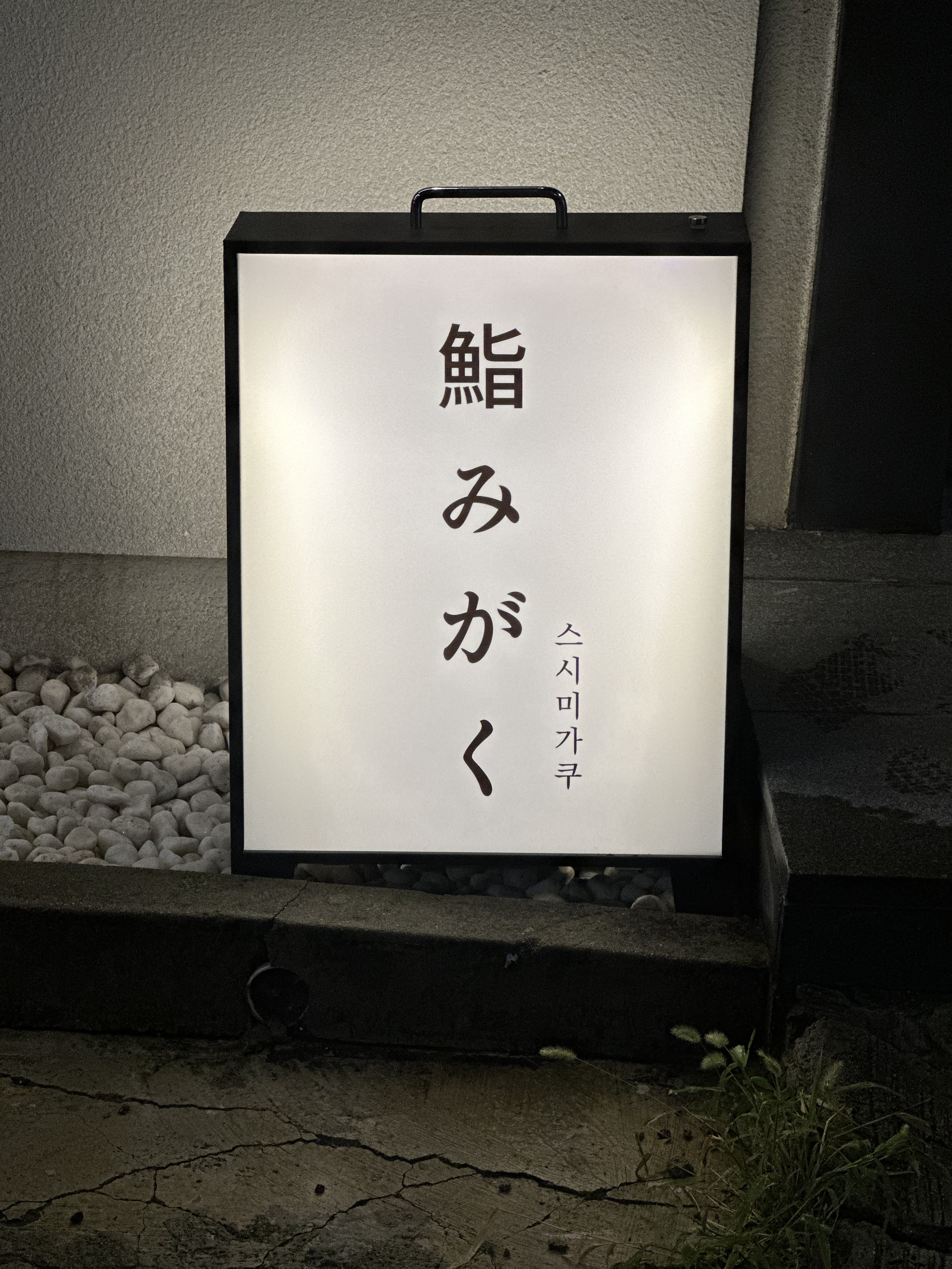 스시미가쿠