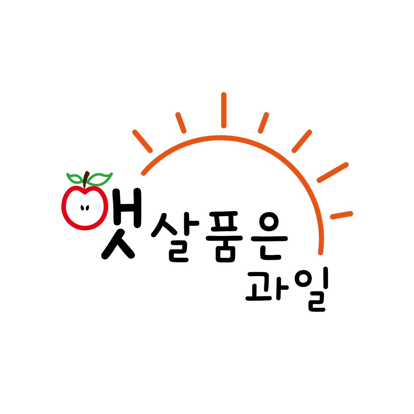 햇살품은과일