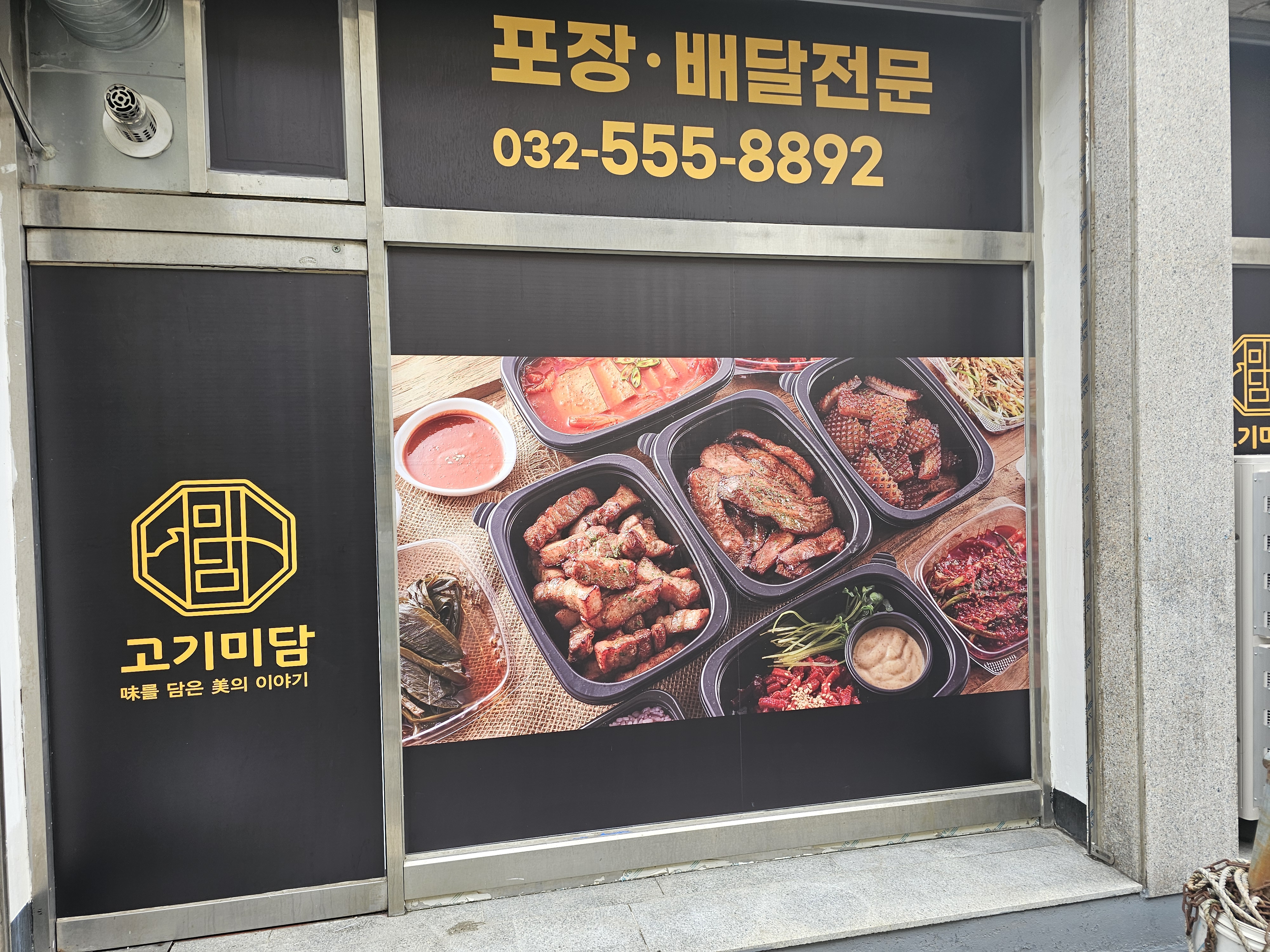 고기미담 계양점